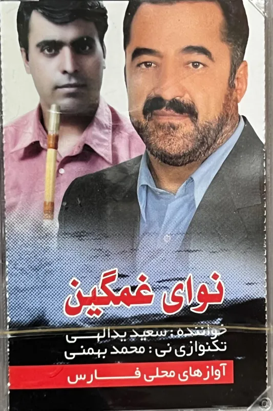 نوار نوای غمگین (مداح حاج سعید یدالهی) پلمپ سلفون