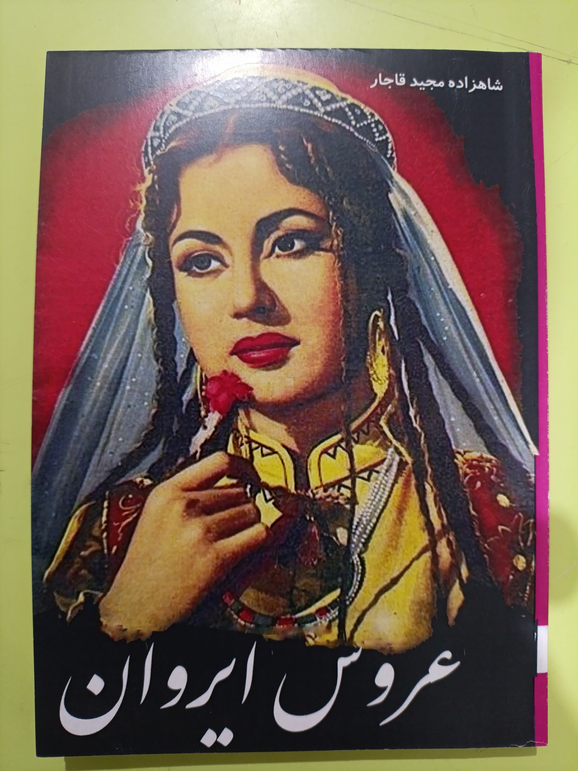 عروس ایروان اثر شاهزاده مجید قاجار