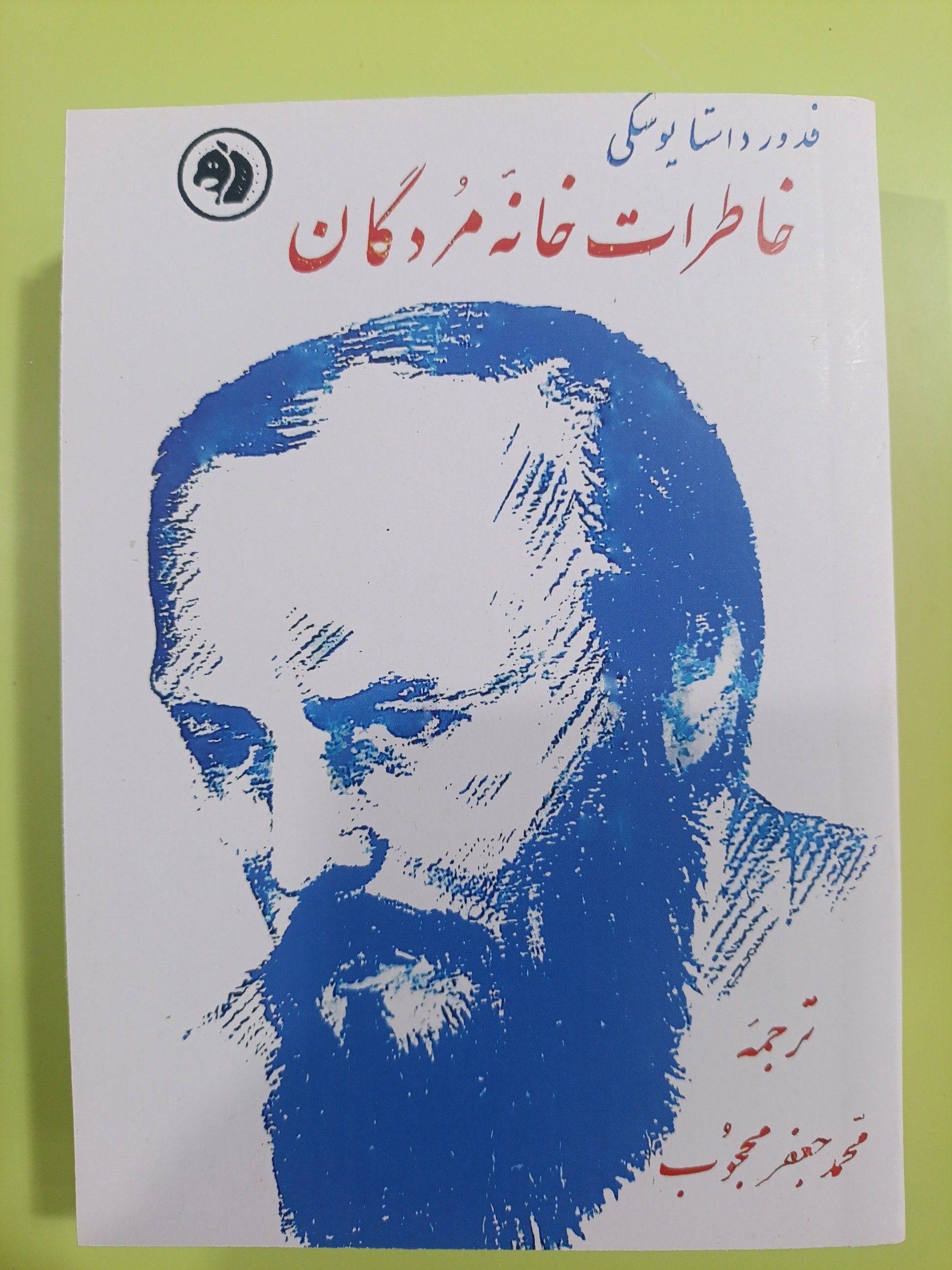 خاطرات خانه مردگان اثر داستایوسکی