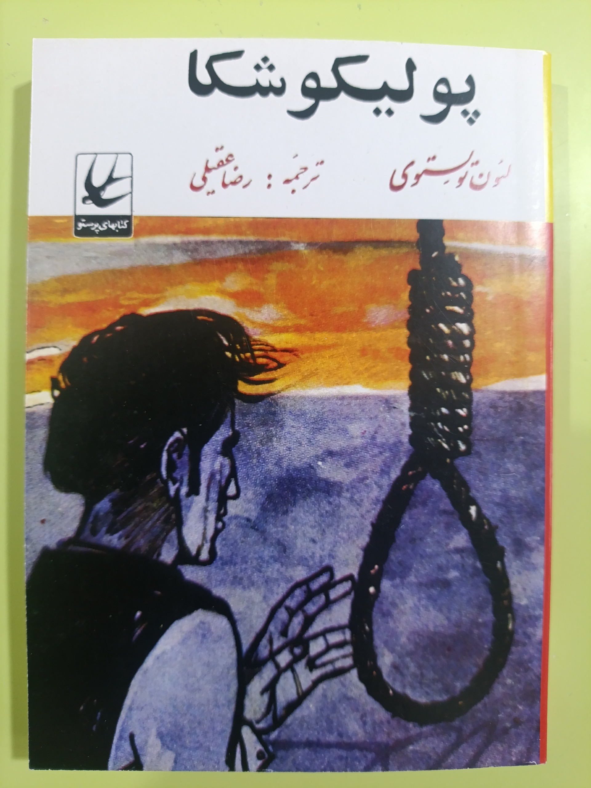 پولیکوشکا اثر لئو تولستوی