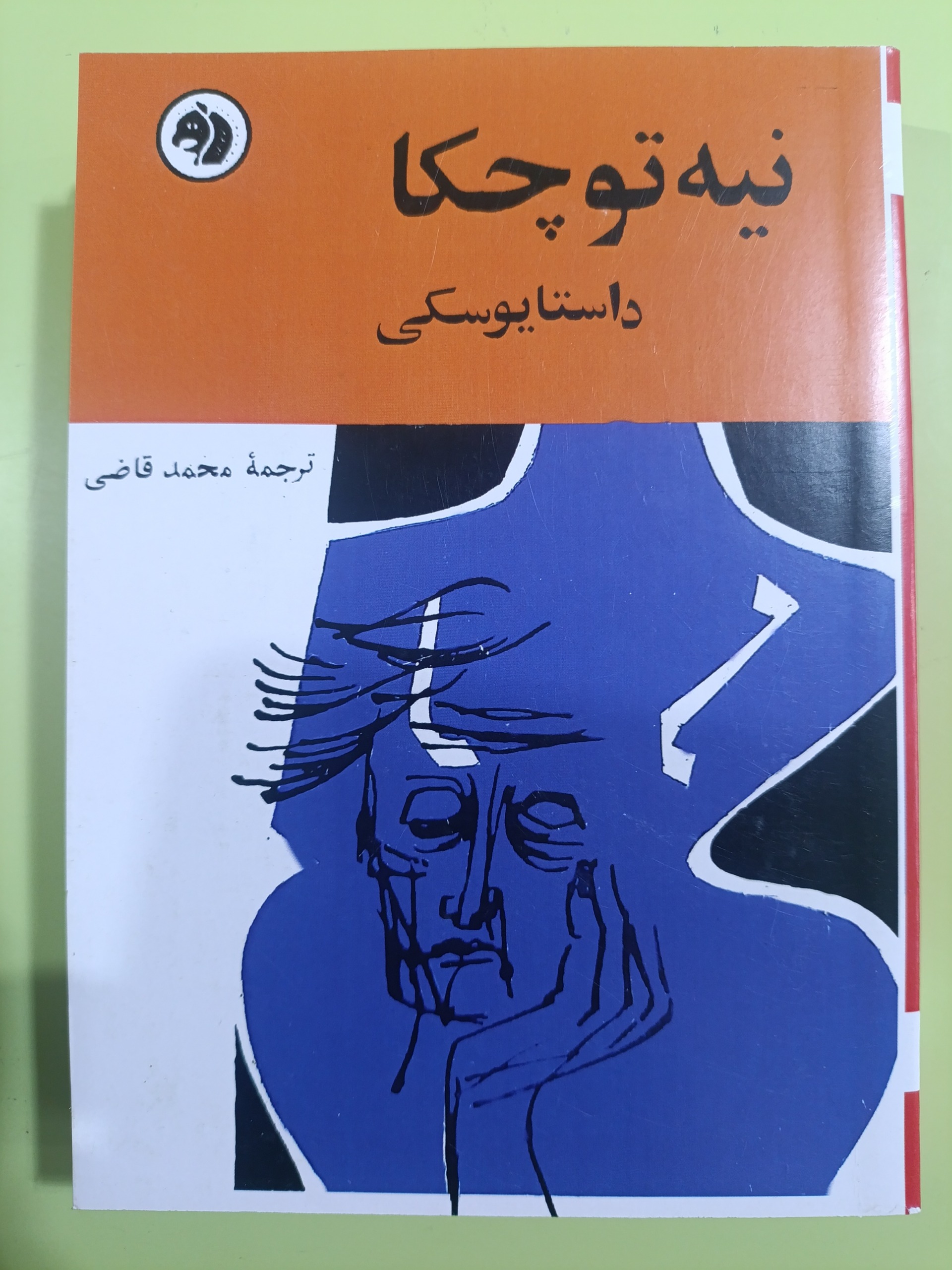نیه توچکا اثر داستایوسکی