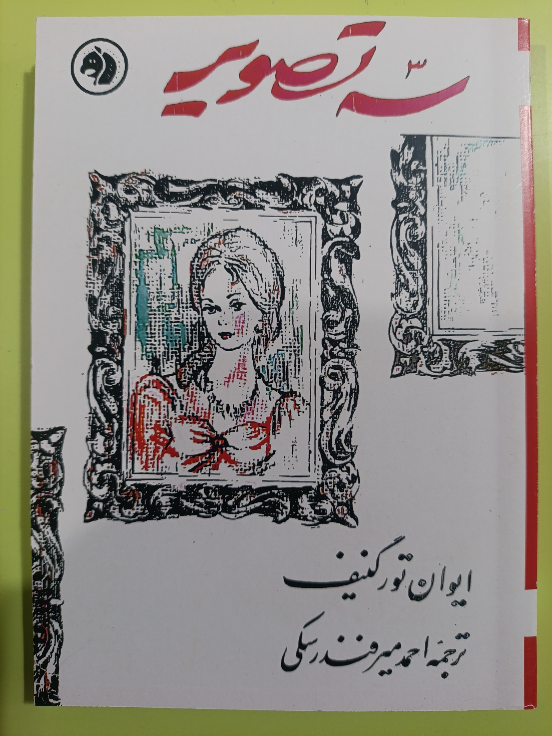 سه تصویر اثر ایوان تورگنیف