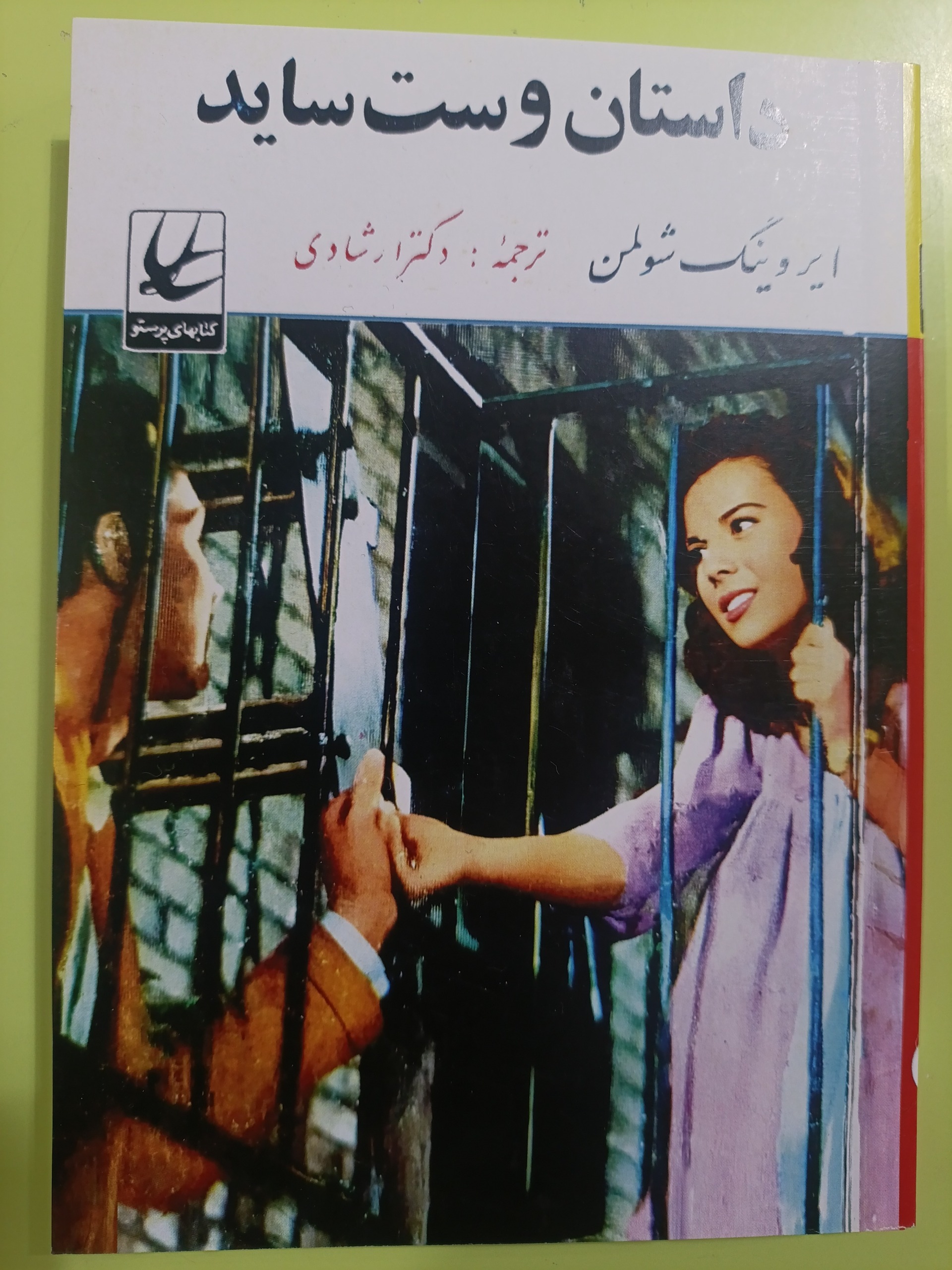 داستان وست ساید اثر ایروینگ شولمن