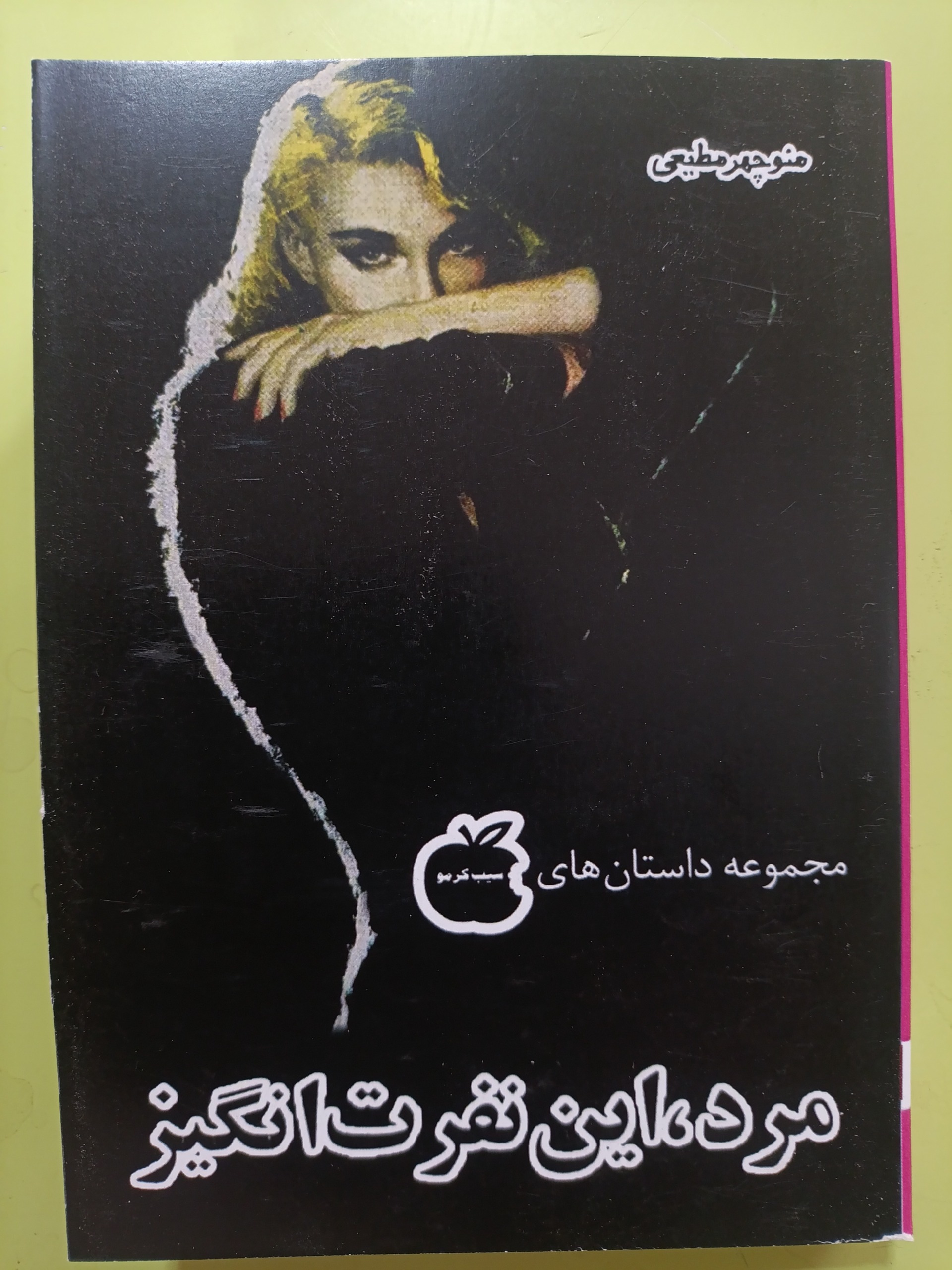 مرد این نفرت انگیز اثر منوچهر مطیعی