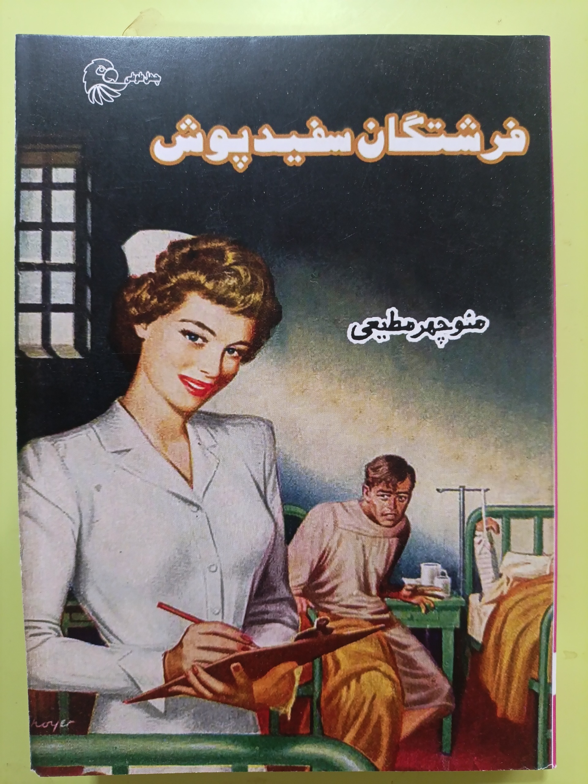 فرشتگان سفید پوش اثر منوچهر مطیعی
