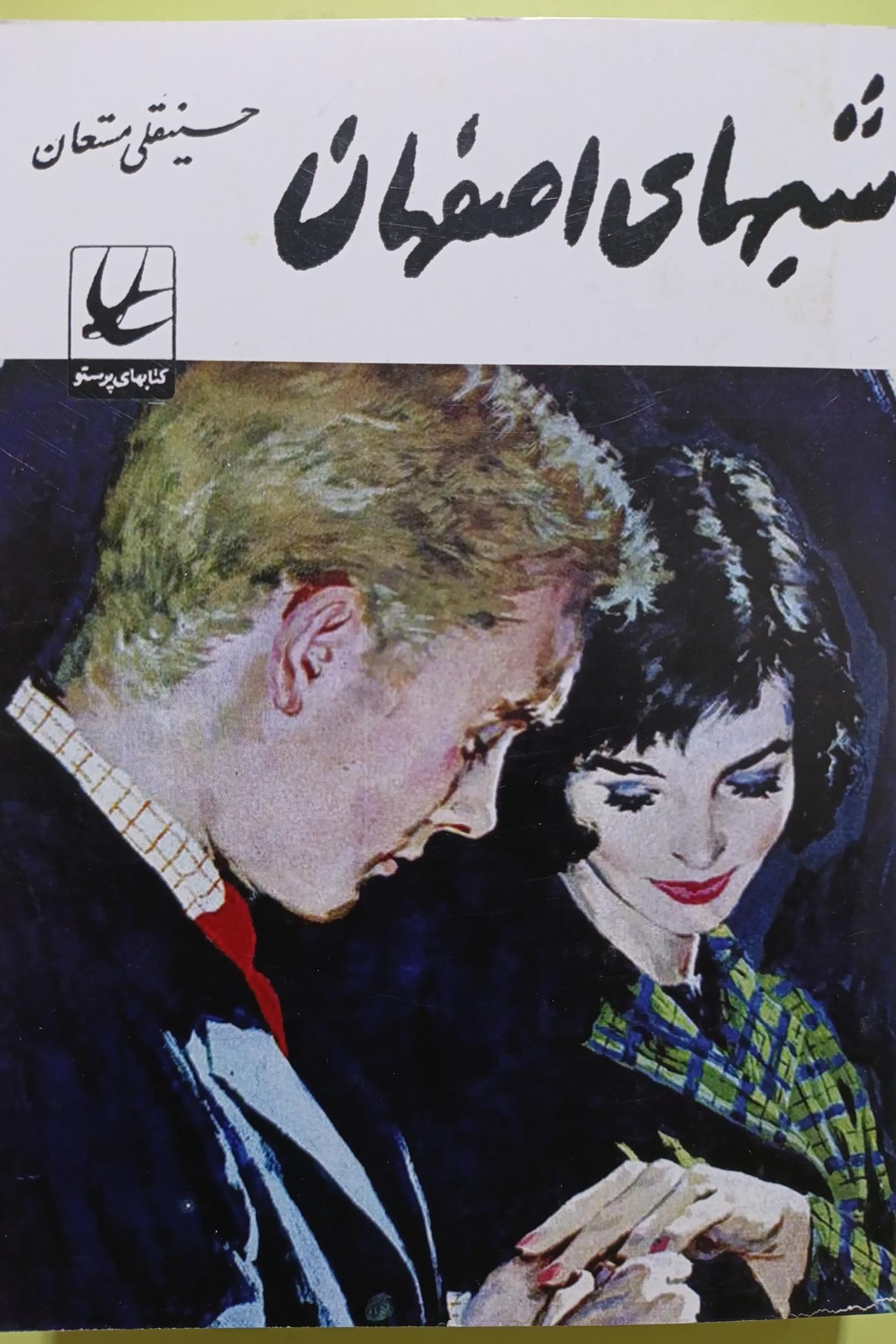 شبهای اصفهان اثر حسینقلی مستعان