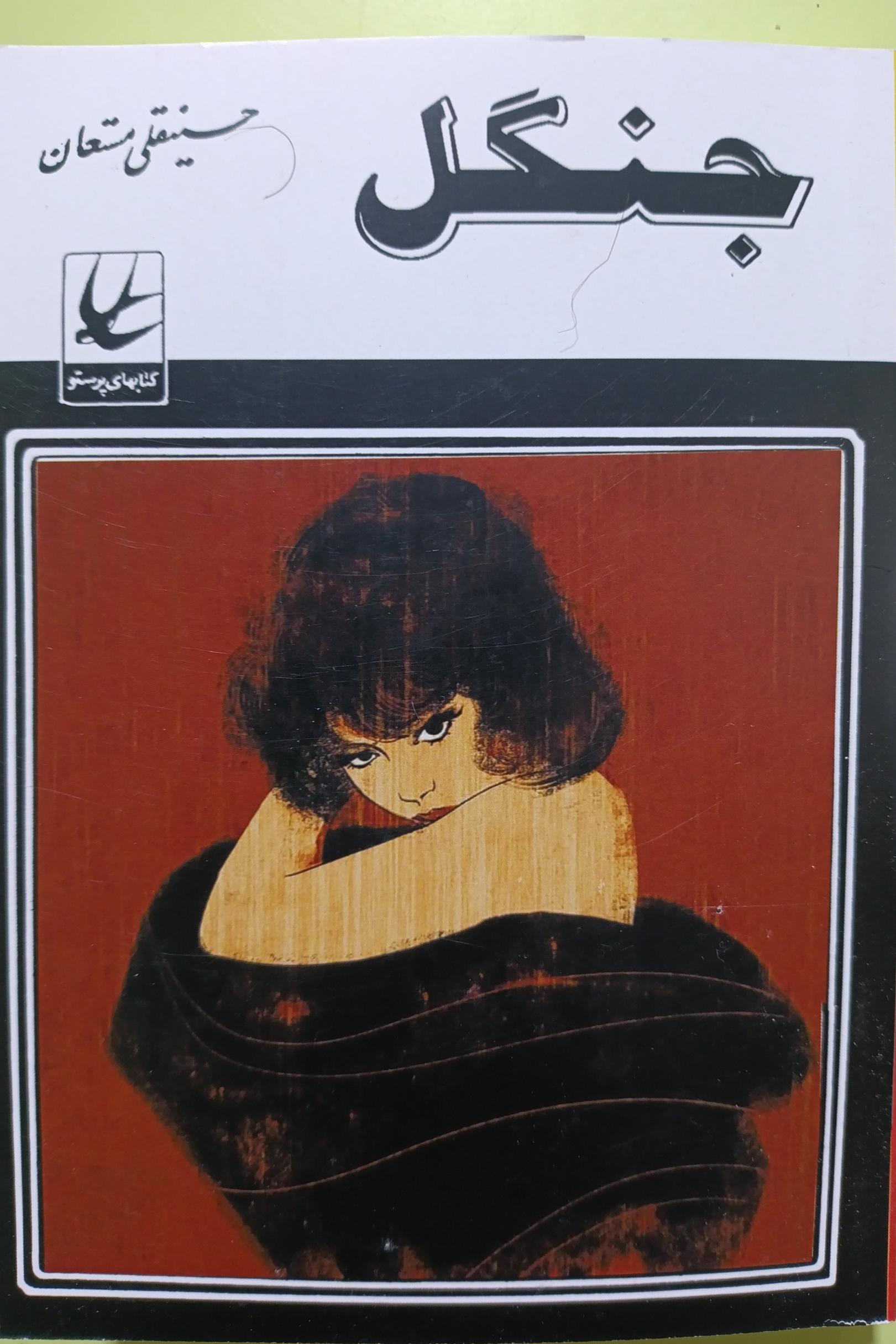 جنگل اثر حسینقلی مستعان