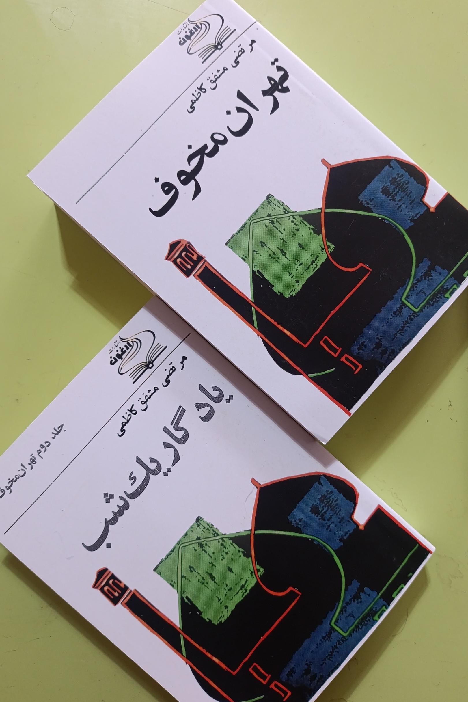 تهران مخوف و یادگار یک شب اثر مشفق کاظمی