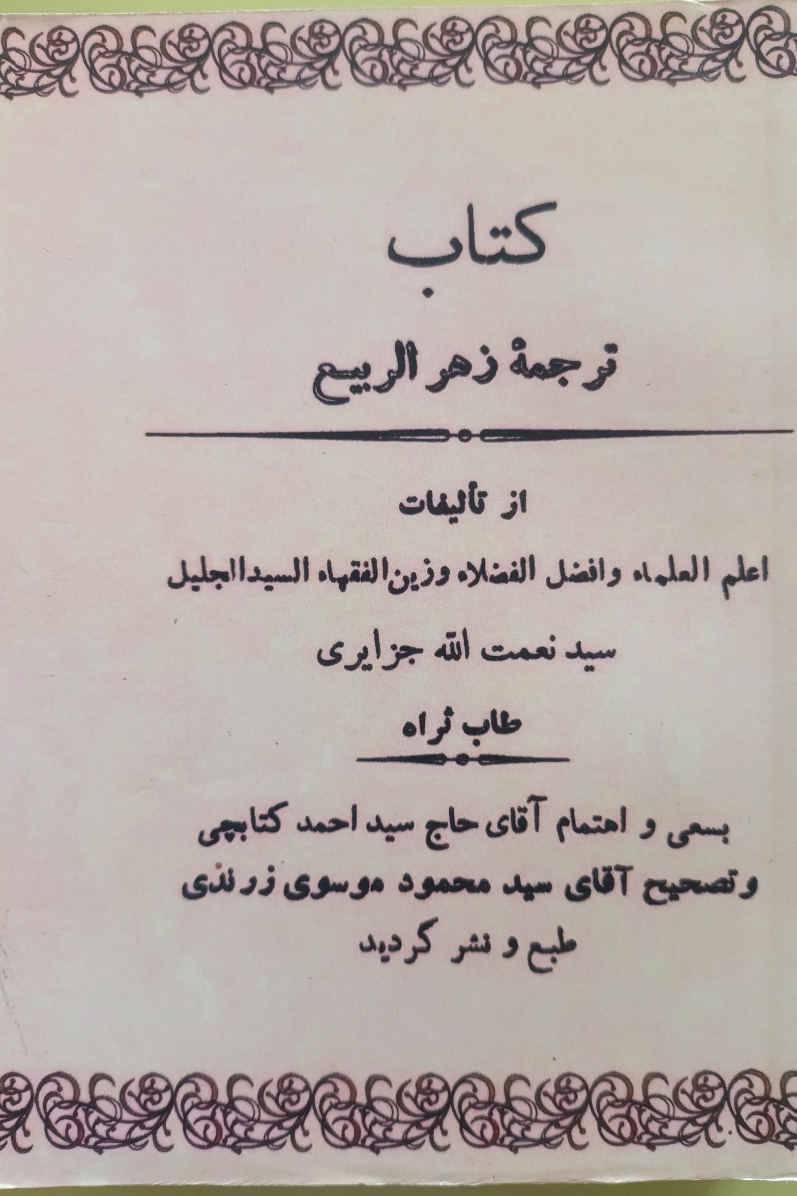 زهر الربیع اثر سید نعمت الله جزایری