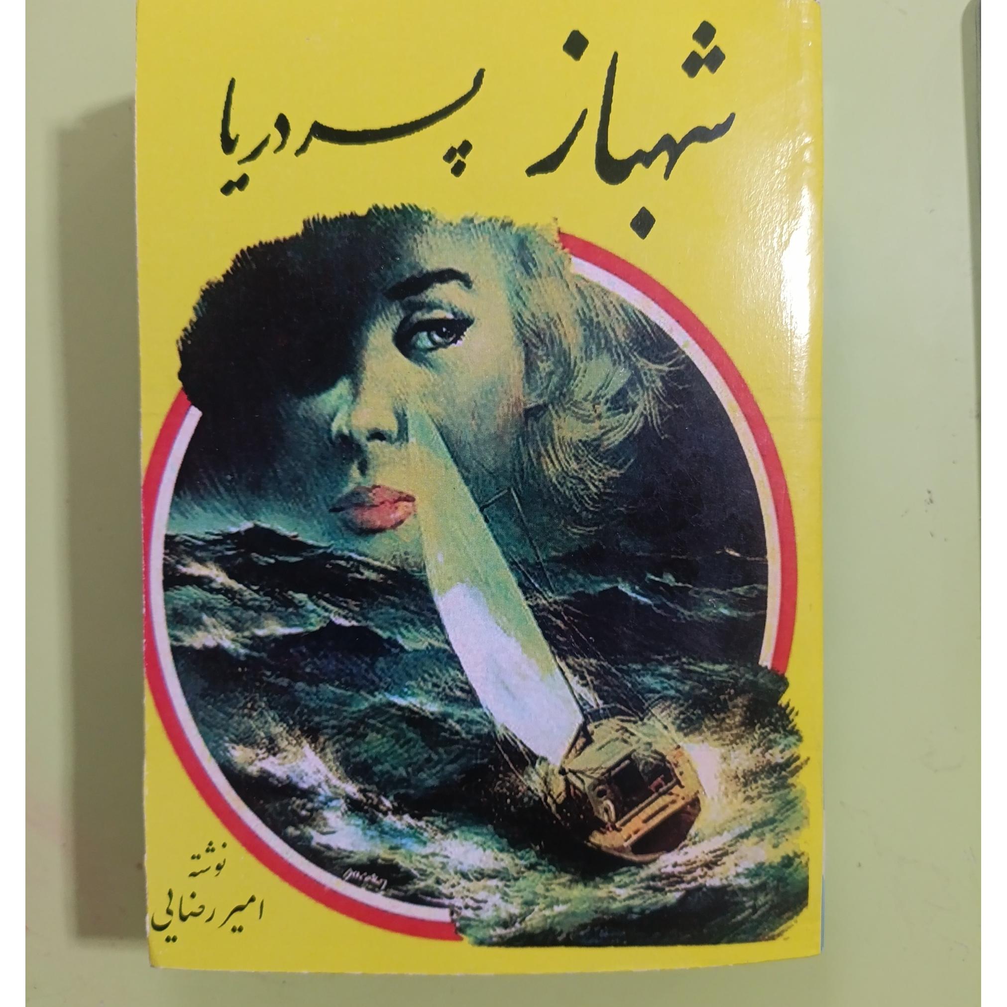 شهباز پسر دریا اثر امیر رضایی