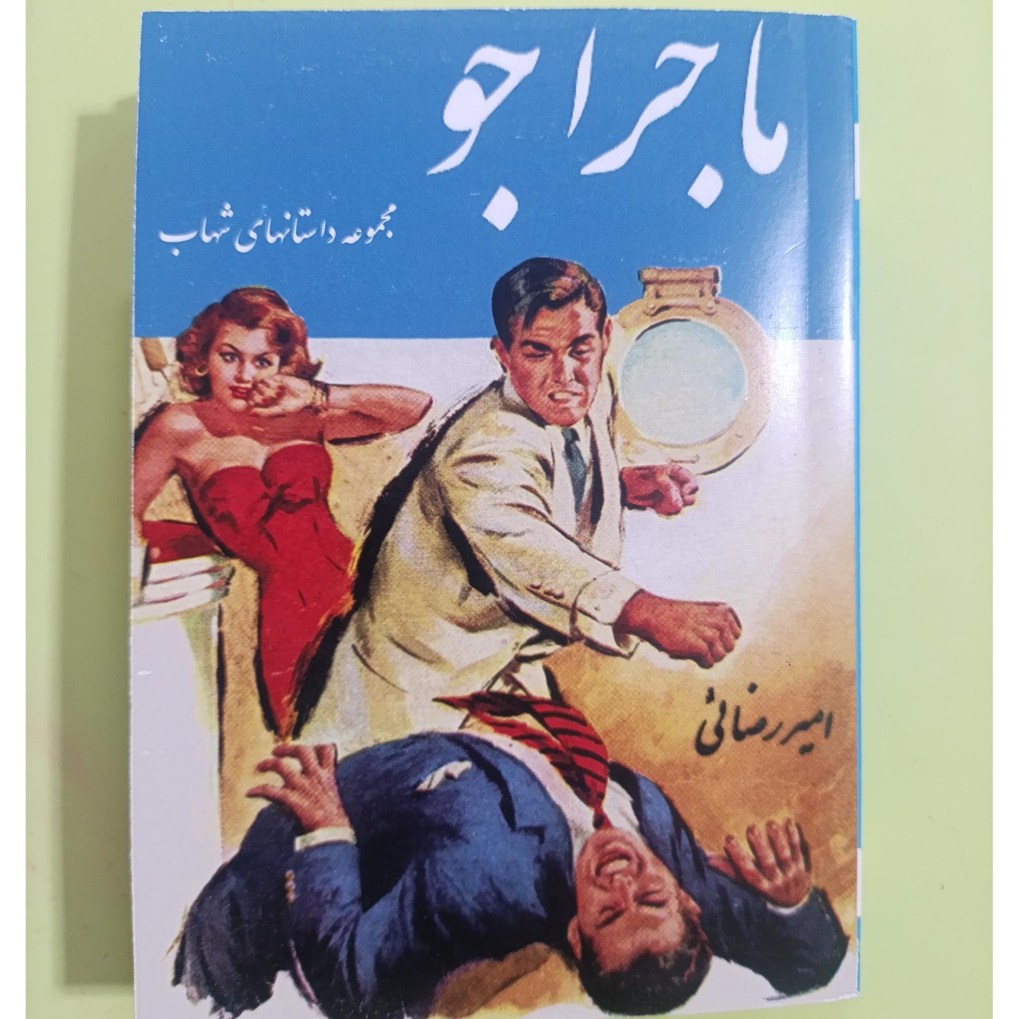 ماجراجو اثر امیر رضایی