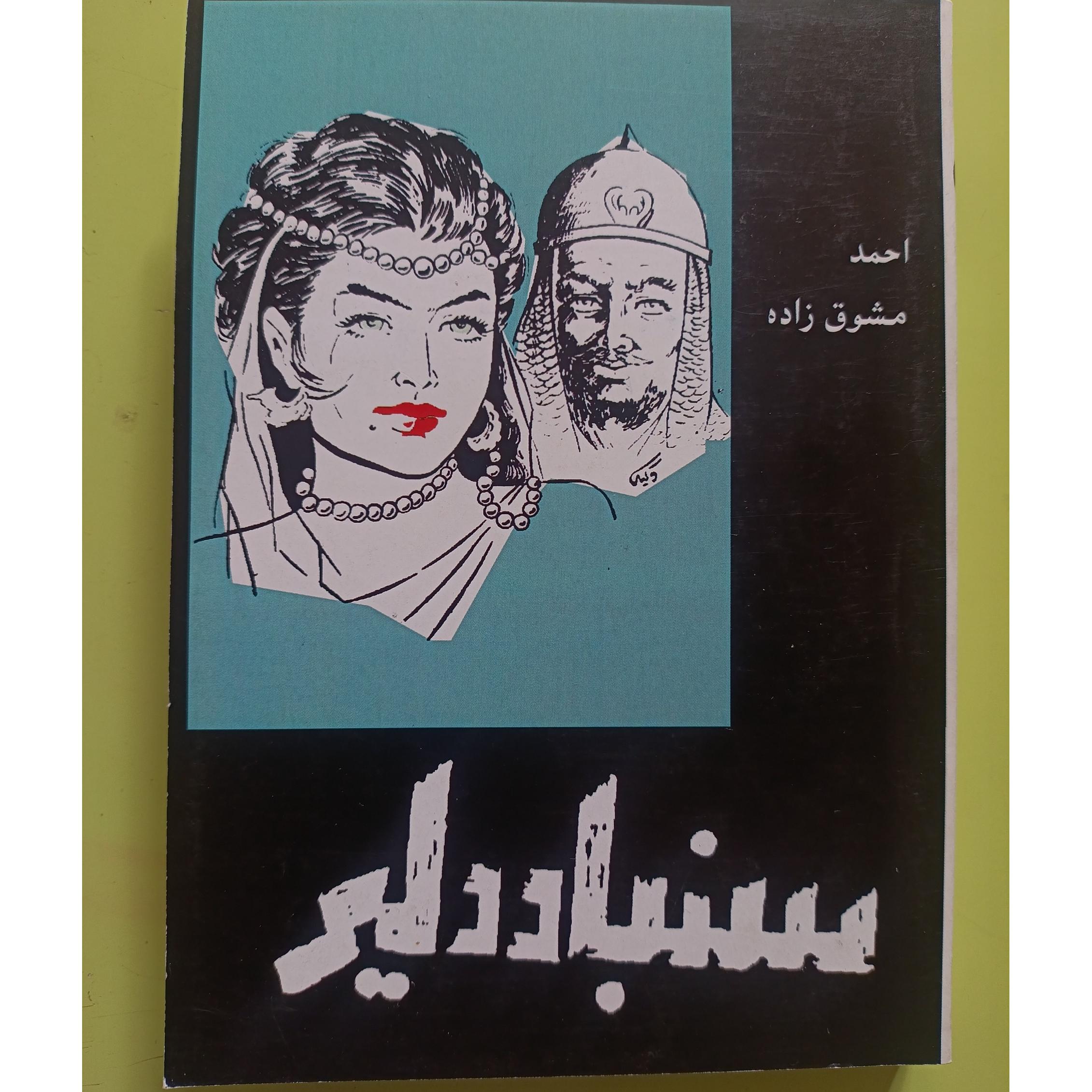 سنباد دلیر اثر احمد مشوق زاده