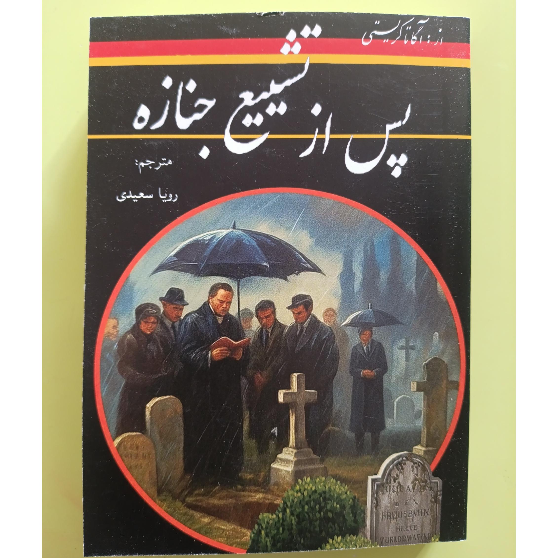 پس از تشییع جنازه اثر آگاتا کریستی