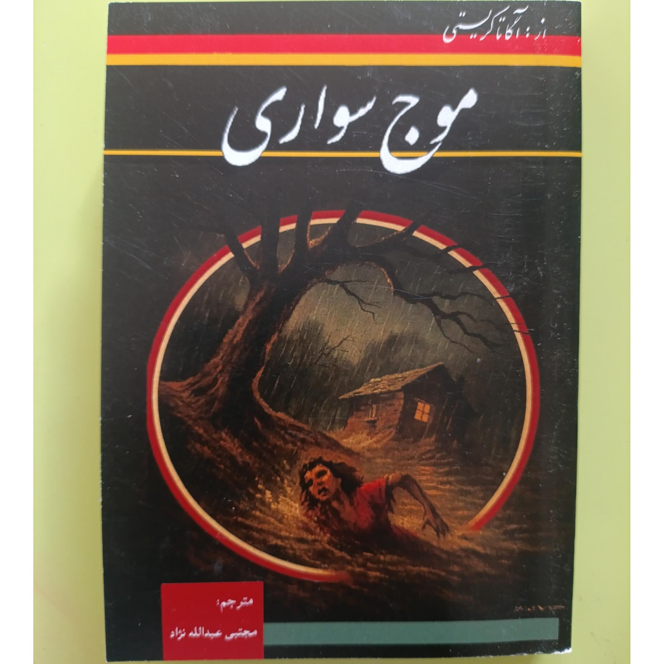 موج سواری اثر آگاتا کریستی