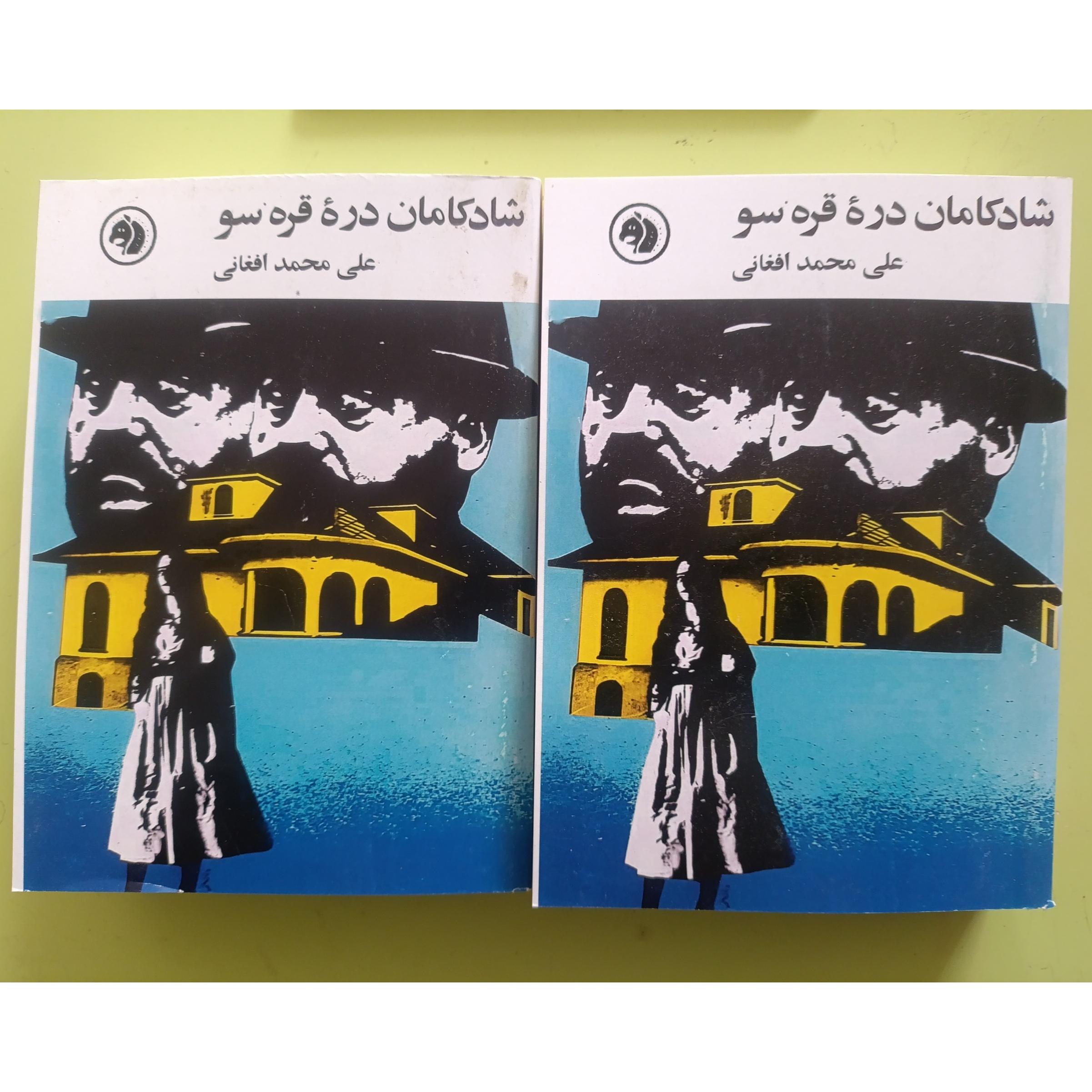 شادکامان دره قره سو اثر علی محمد افغانی