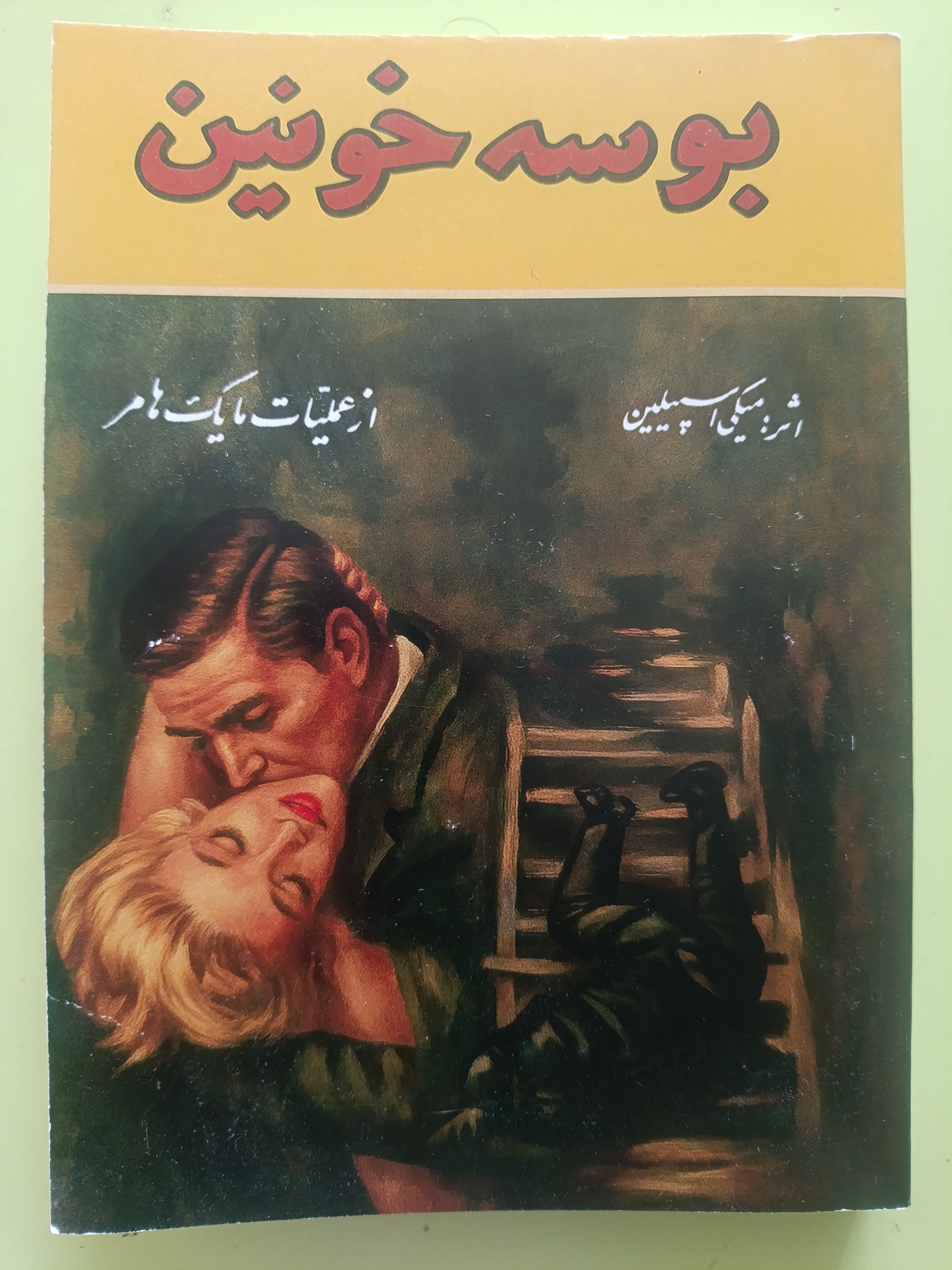 بوسه خونین از مایک هامر اثر میکی اسپیلین