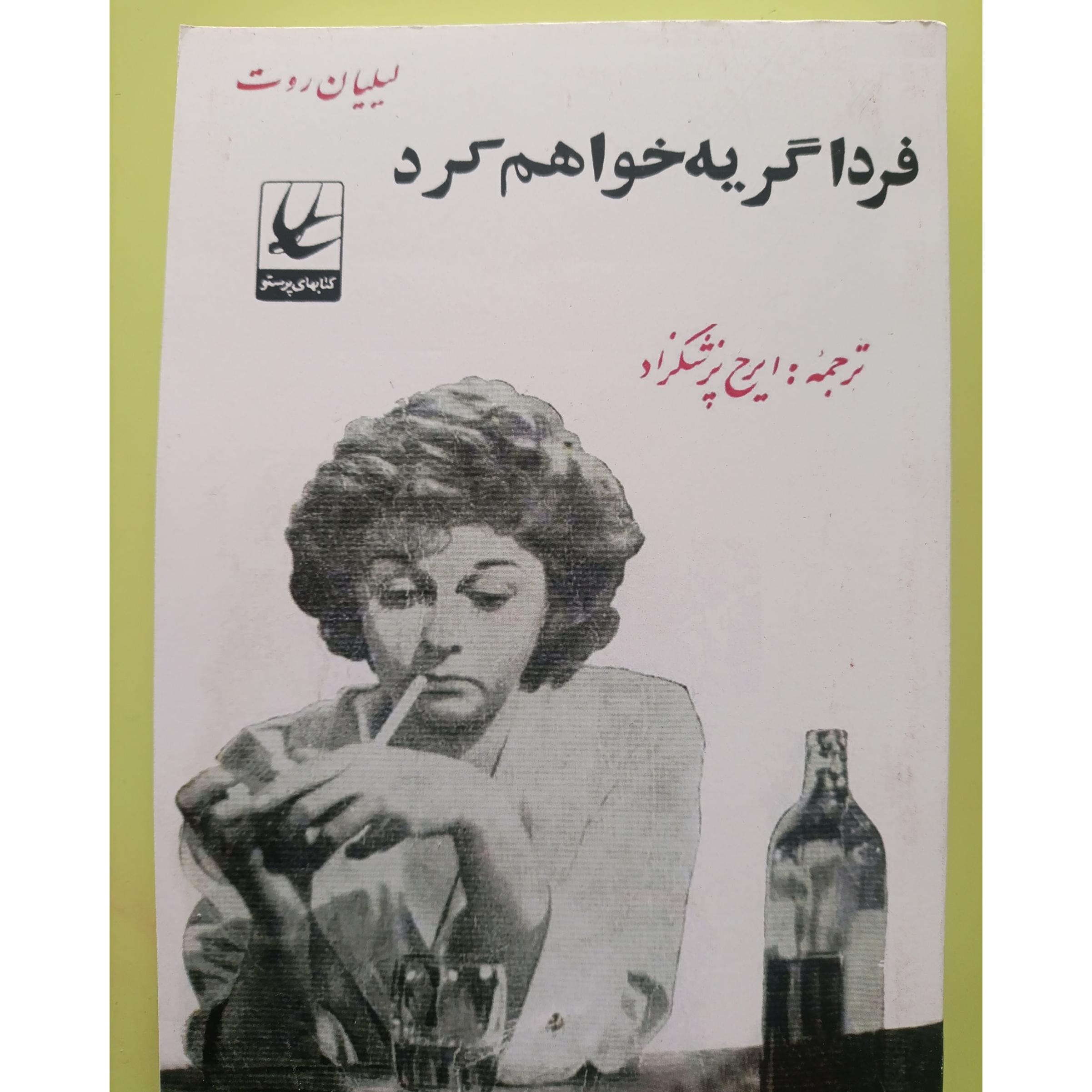 فردا گریه خواهمکرد اثر لیلیان روت