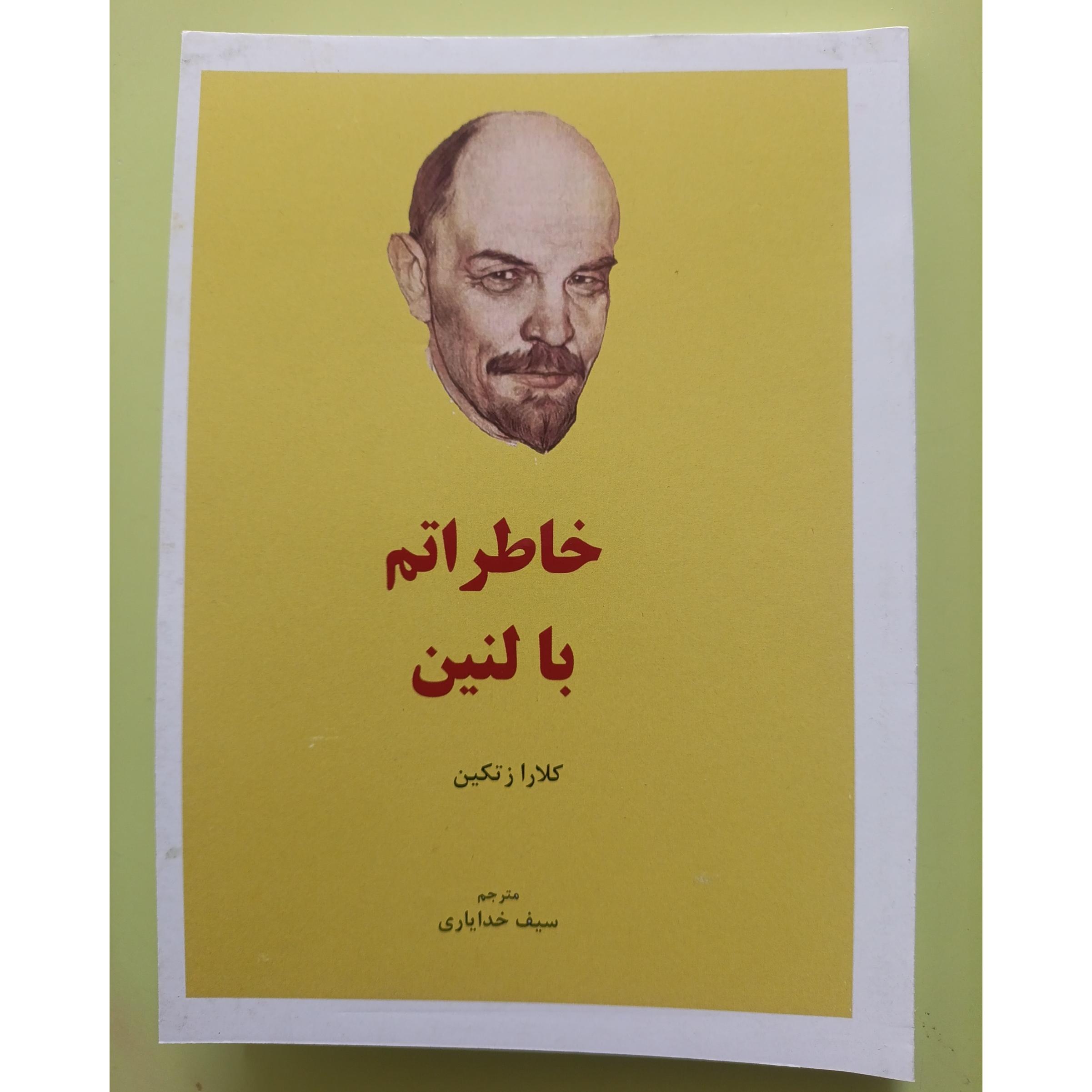 خاطراتم با لنین اثر کلارا زتکین