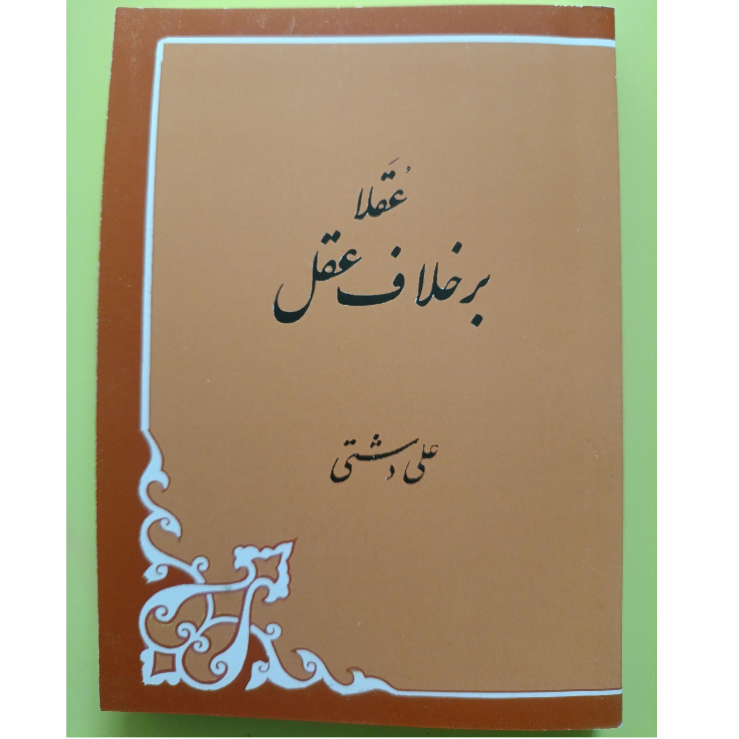 عقلا بر خلاف عقل اثر علی دشتی