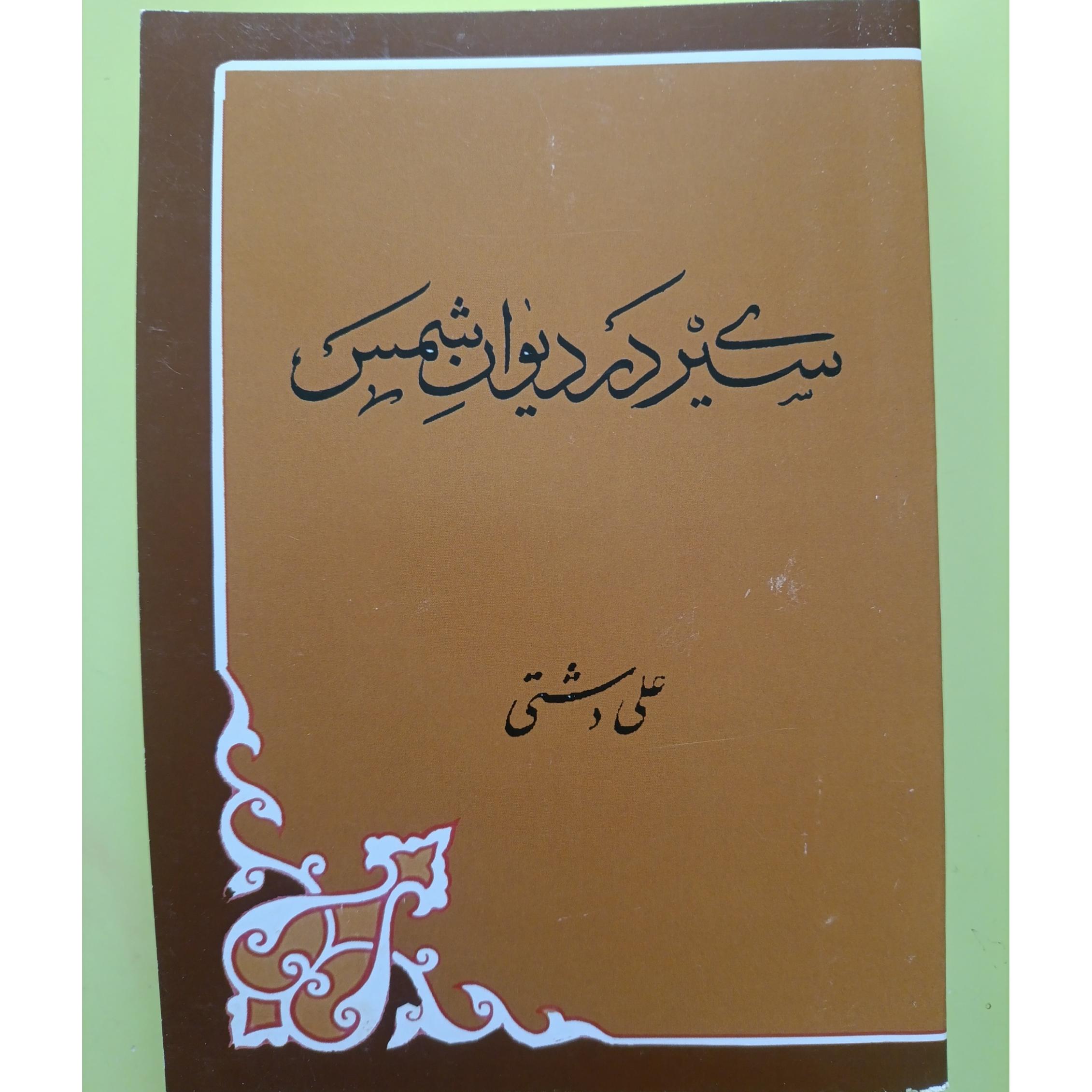 سیری در دیوان شمس اثر علی دشتی