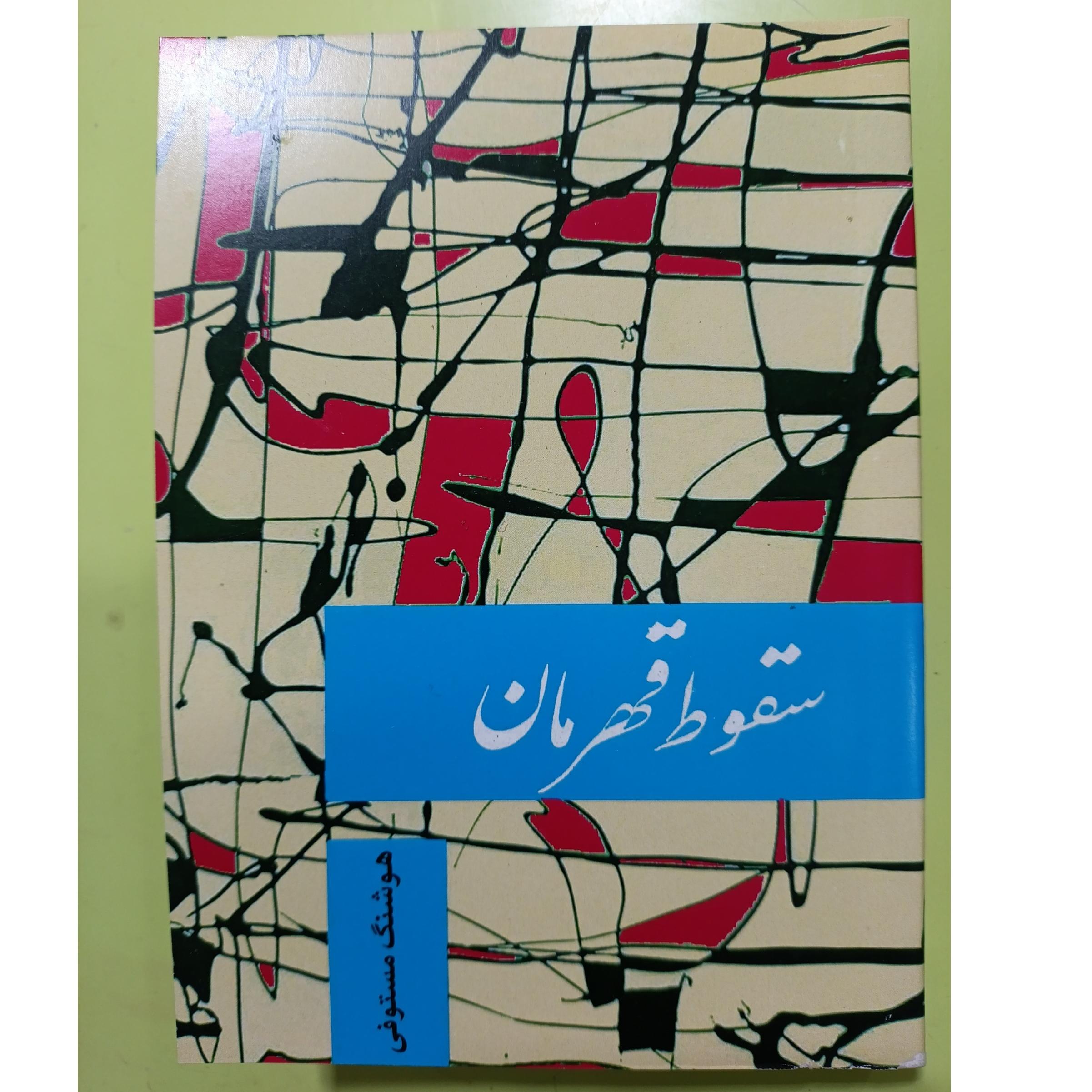 سقوط قهرمان اثر ایگور گوزنکو