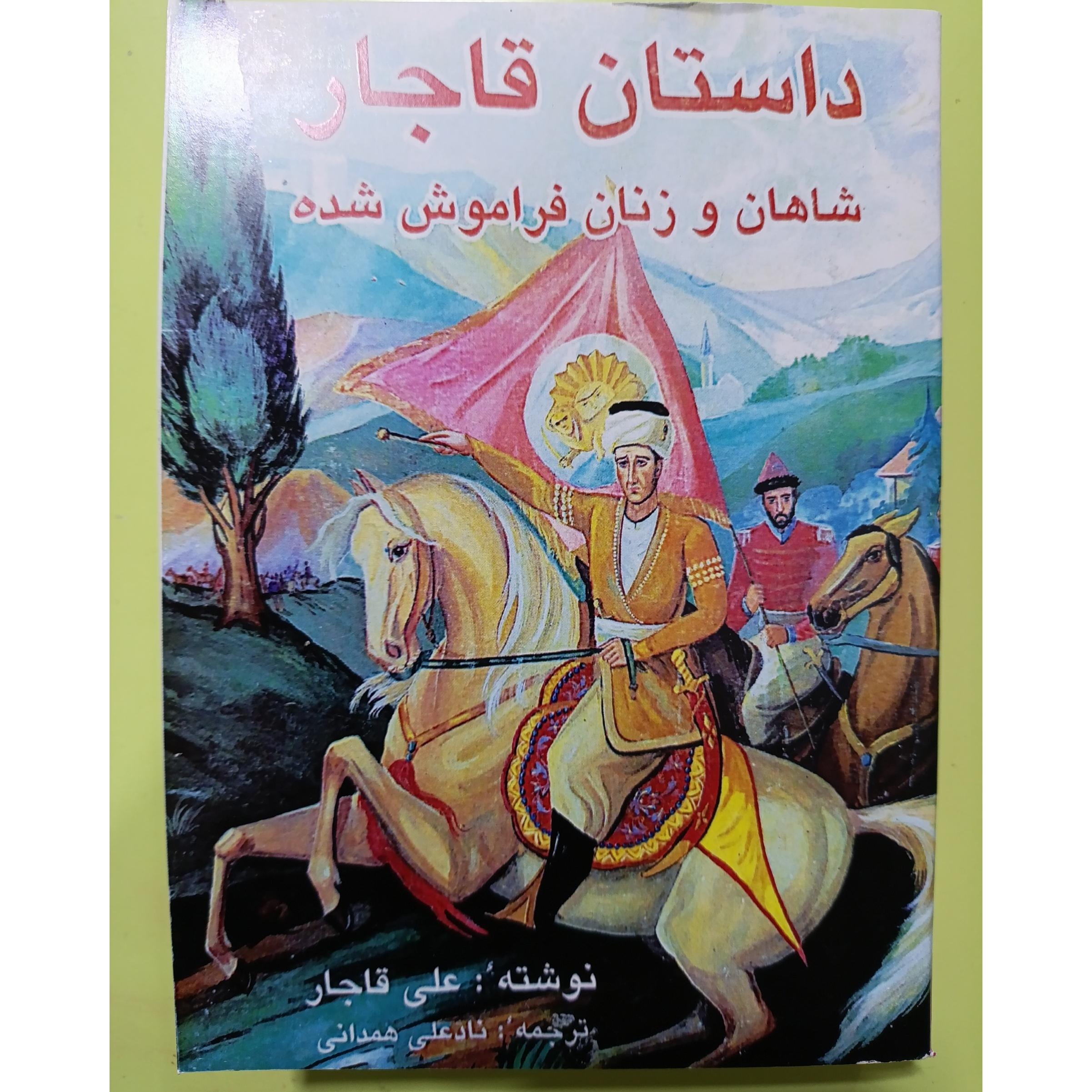 شاهان و زنان فراموش شده اثر علی قاجار