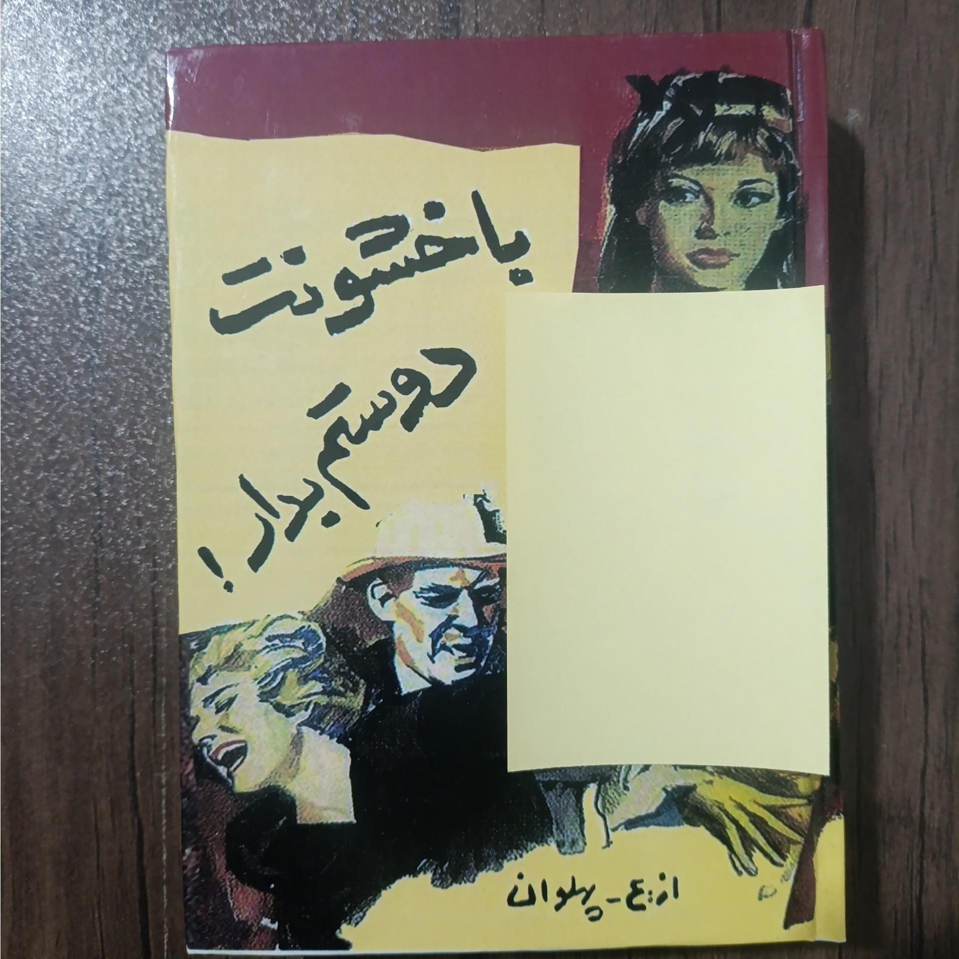 با خشونت دوستم بدار اثر ع پهلوان