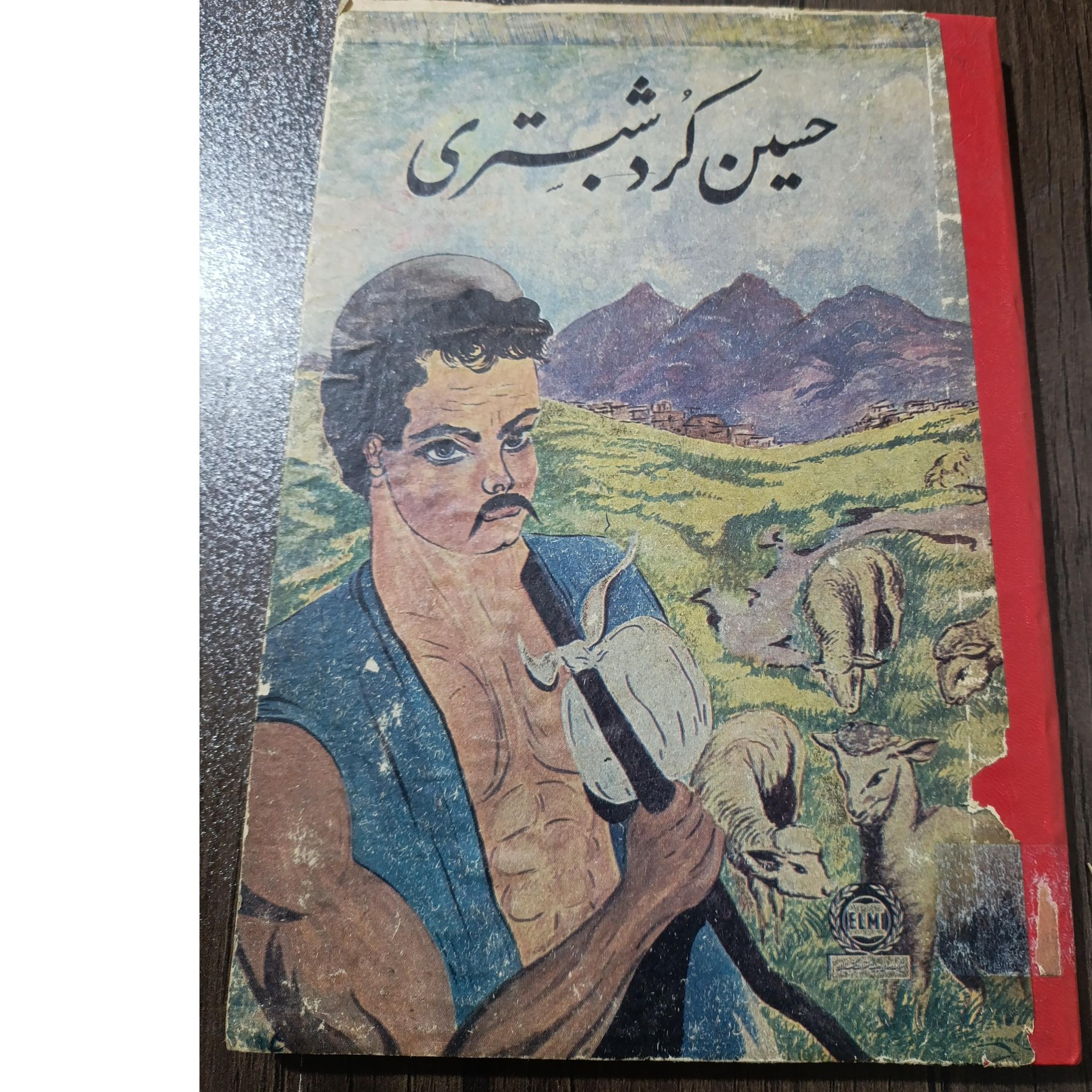 کلیات حسین کرد شبستری