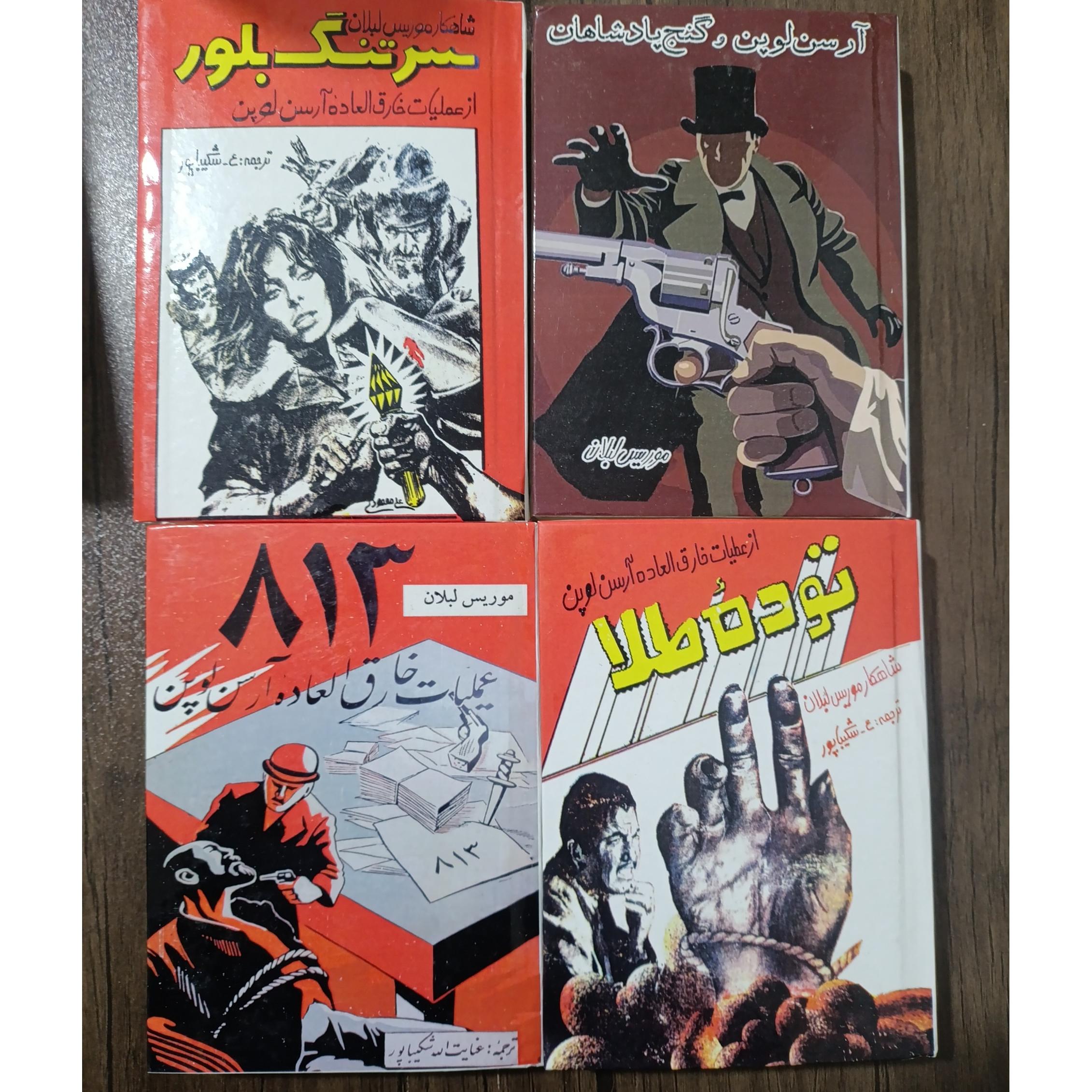 مجموعه کامل ارسن لوپن اثر موریس لبلان با جلد سلفون