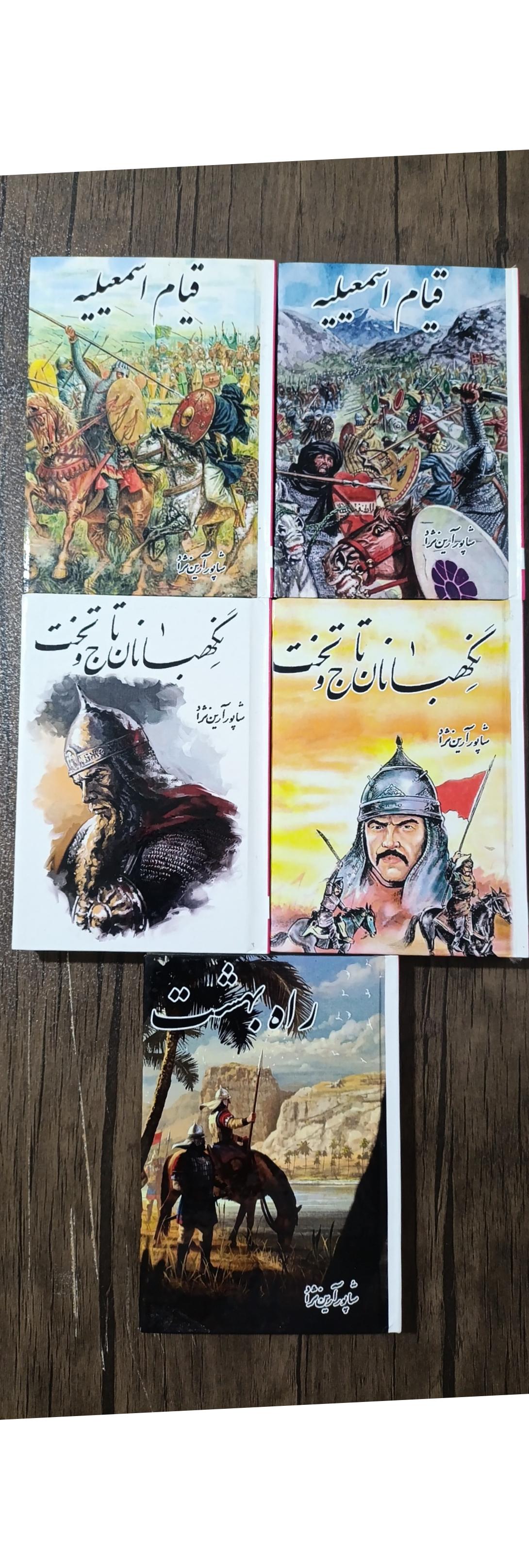 مجموعه کامل حسن صباح نوشته شاپور آرین نژاد