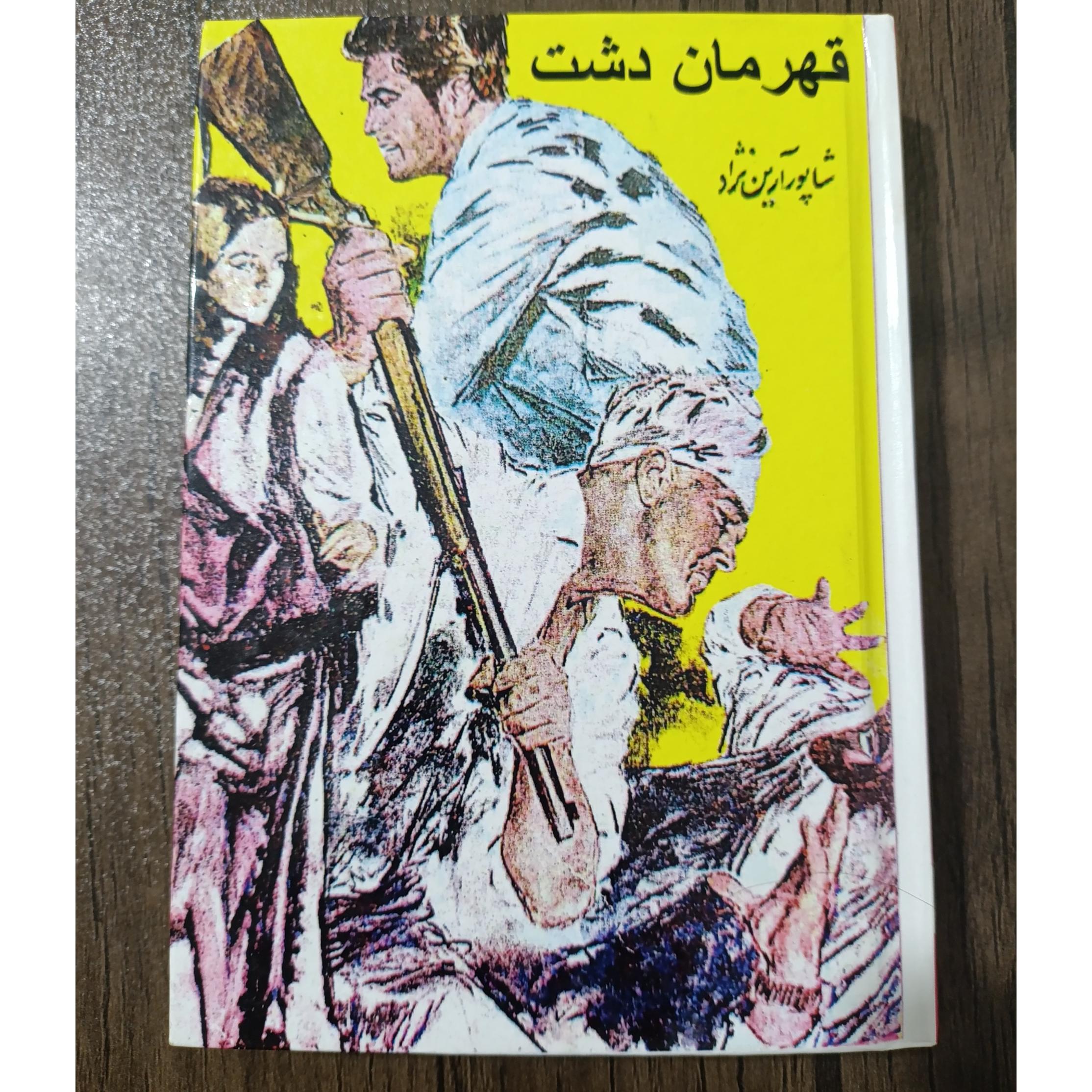 قهرمان دشت اثر شاپور ارین نژاد