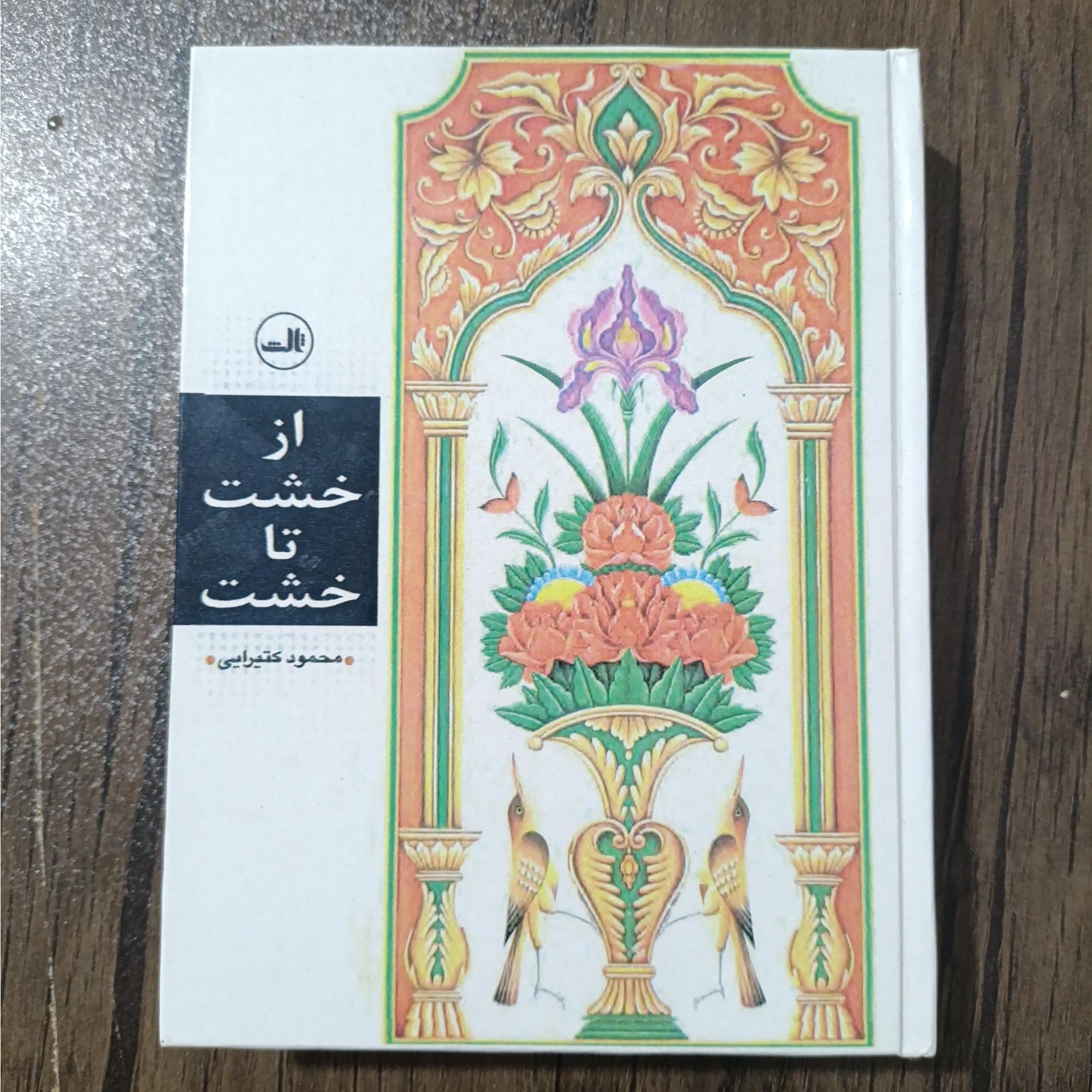 از خشت تا خشت محمود کتیرایی