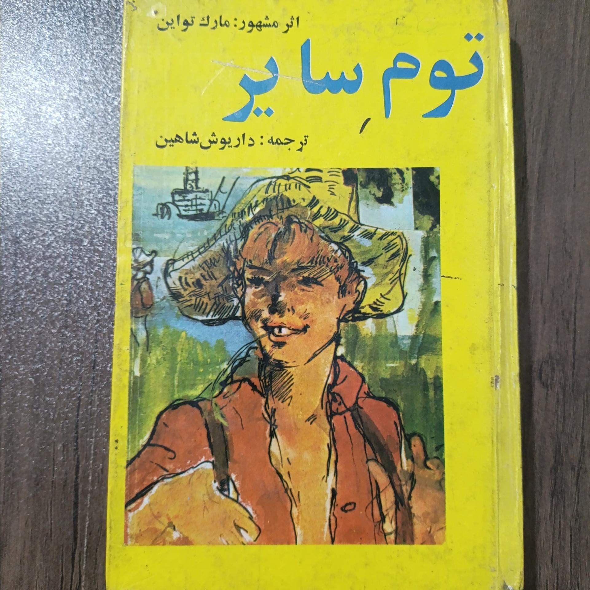 توم یایر اثر مارک تواین