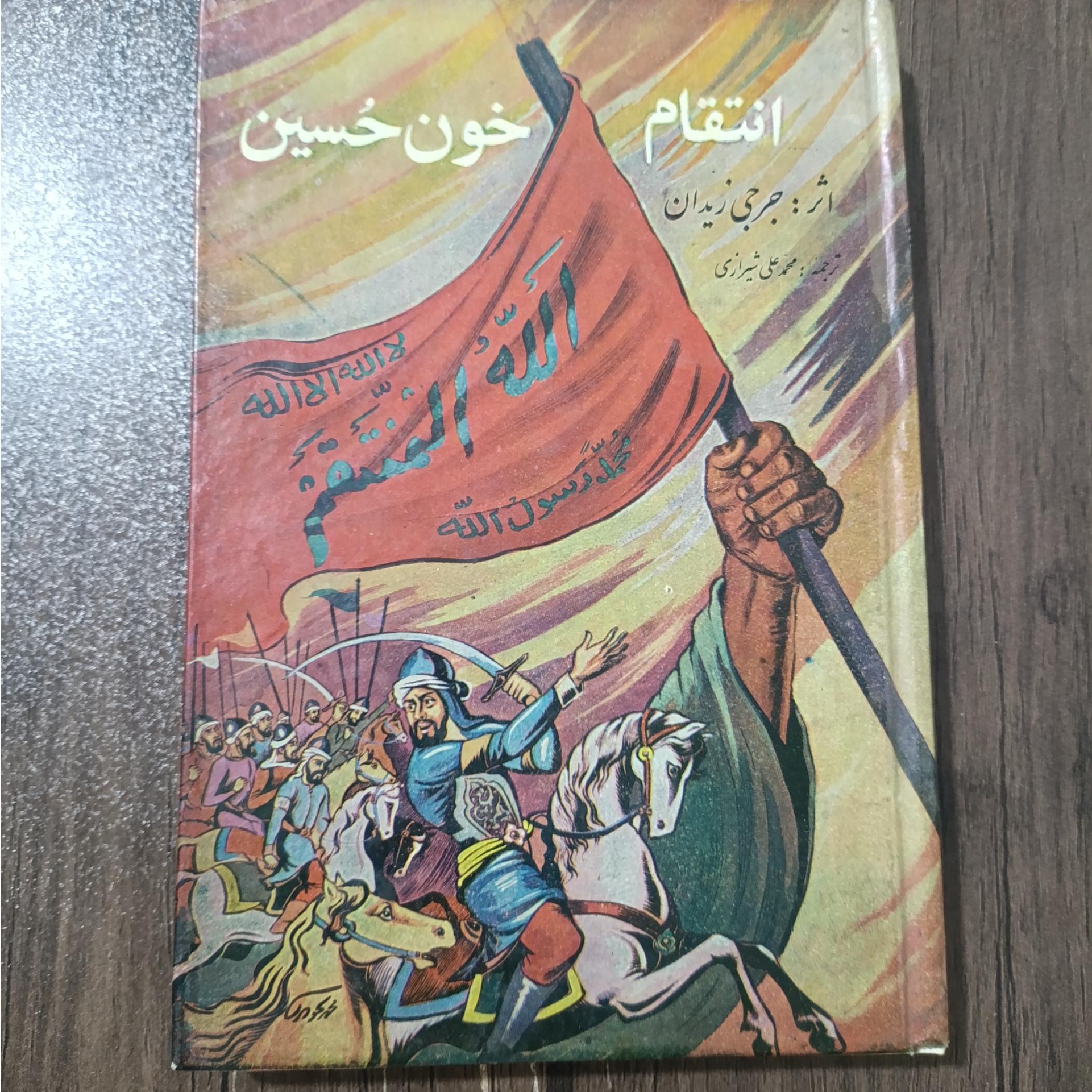 انتقام خون حسین اثر جرجی زیدان