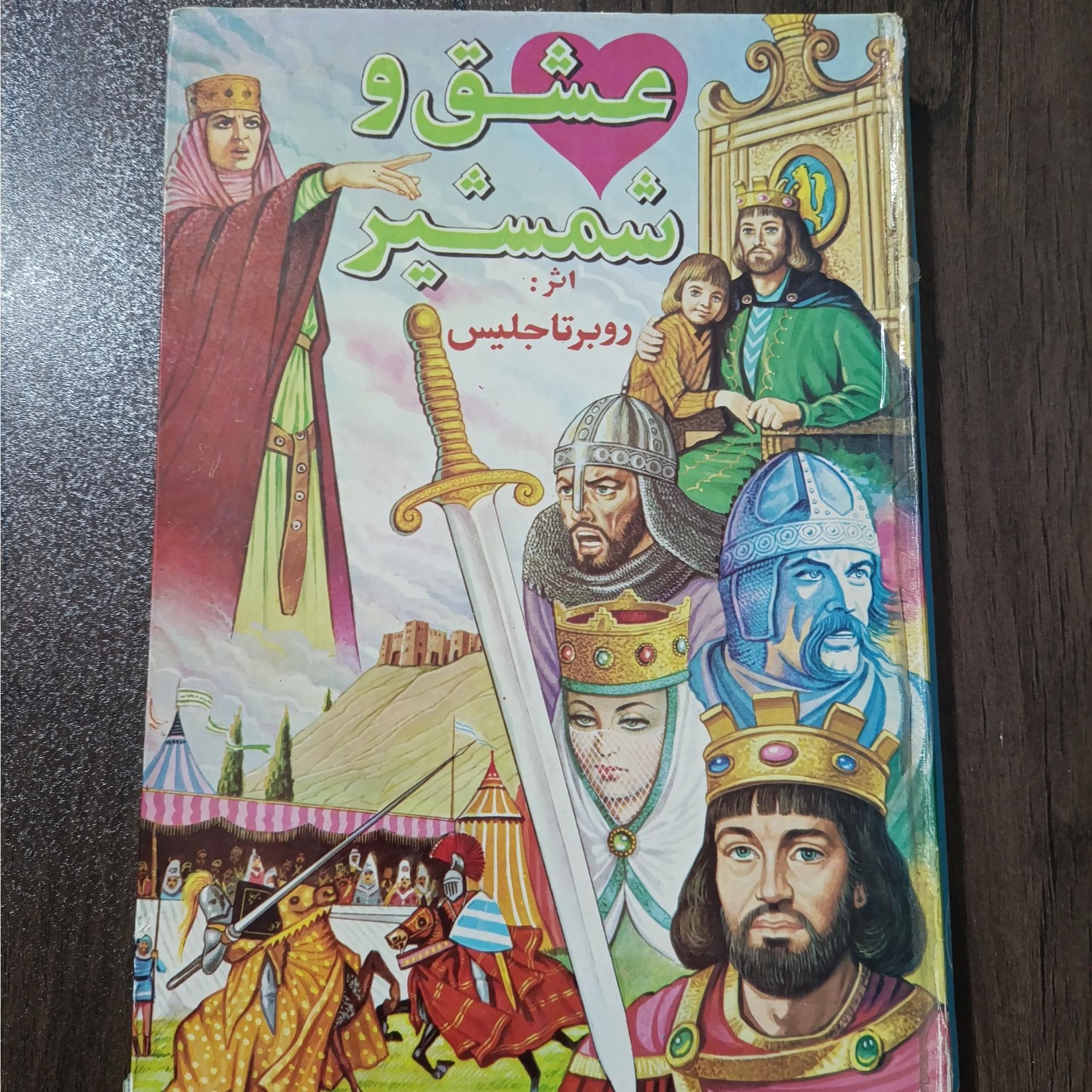 عشق و شمشیر اثر روبرتا جلیس