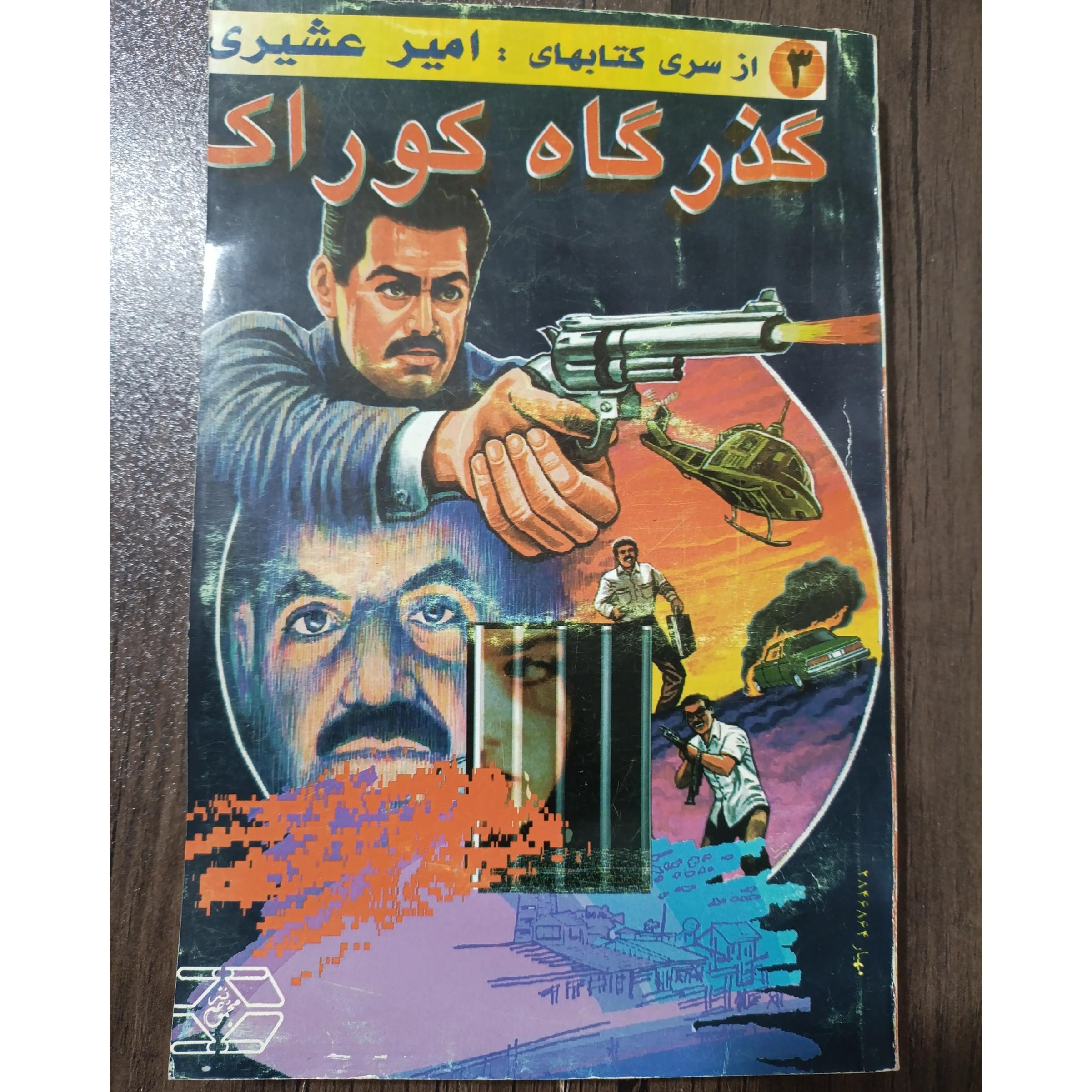 گذرگاه کوراک اثر امیر عشیری