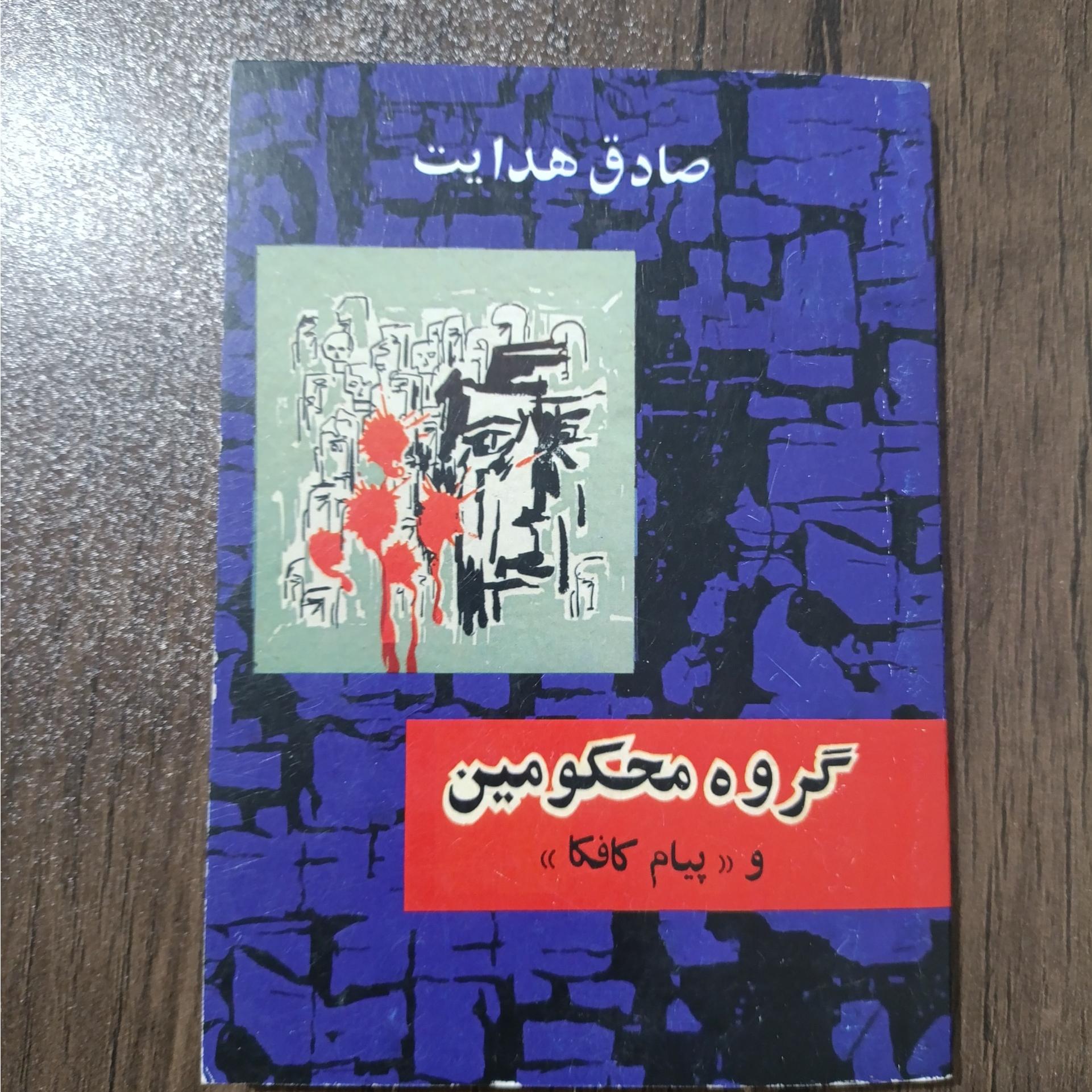 گروه محکومین از صادق هدایت