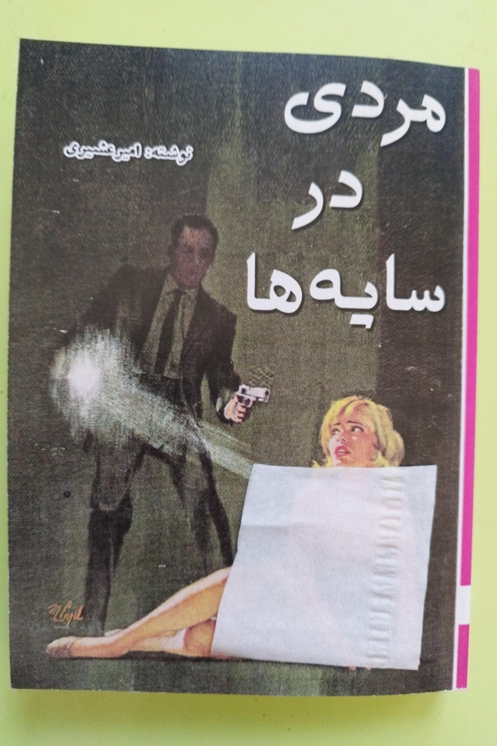 مردی در سایه ها اثر امیر عشیری