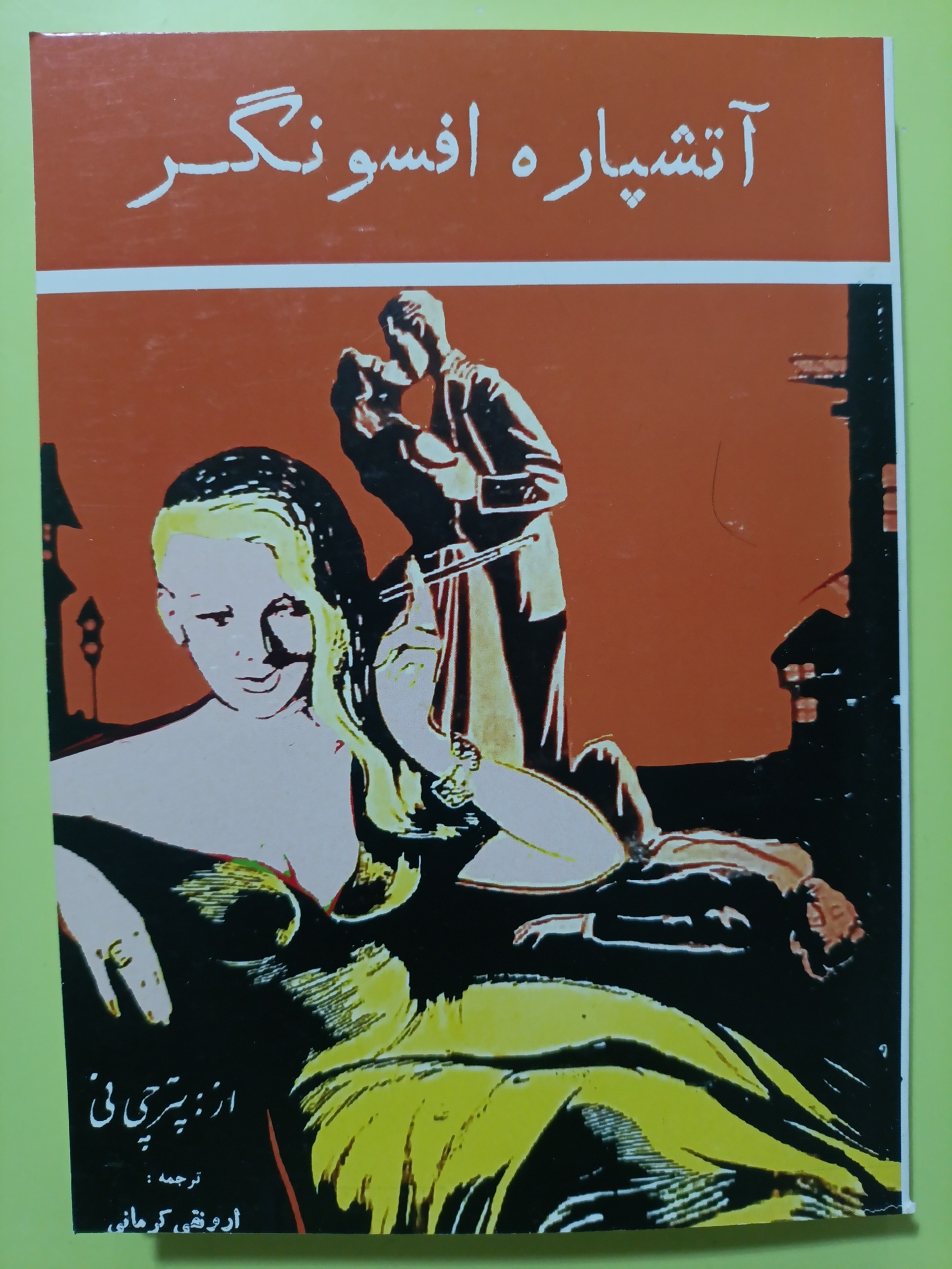 آتشپاره افسونگر ترجمه ارونقی کرمانی