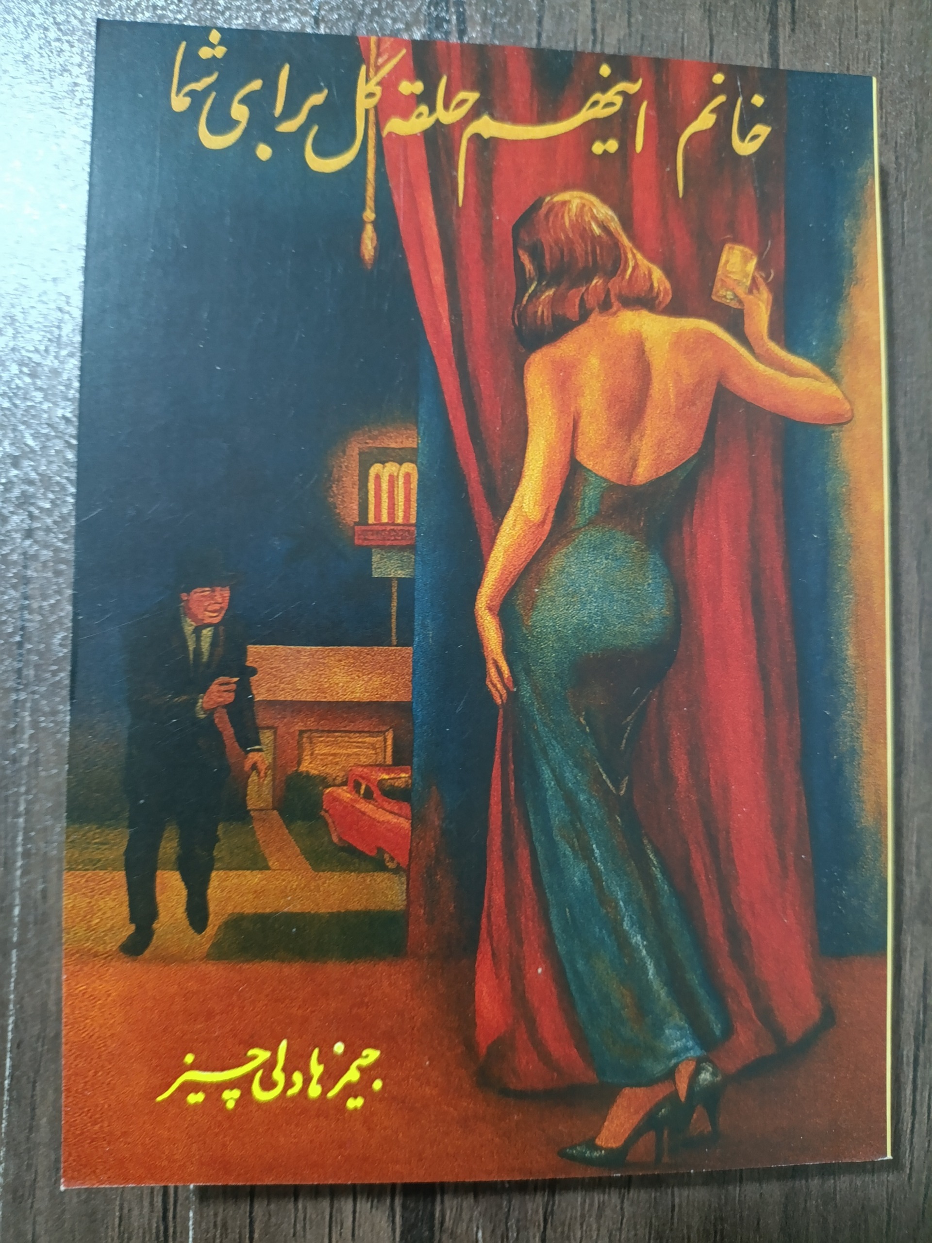 خانم اینهم حلقه گل برای شما اثر جیمز هادلی چیز