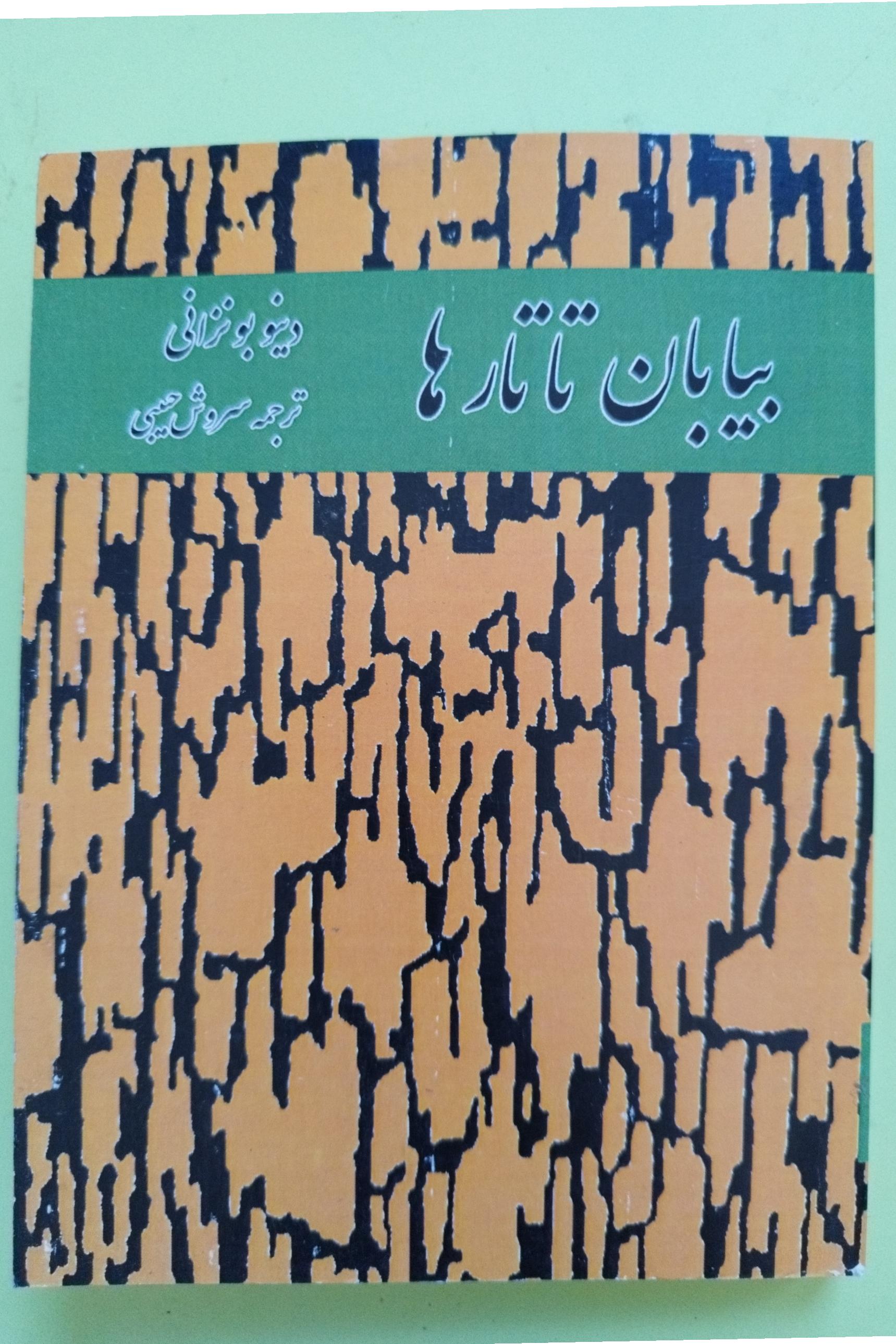 بیابان تاتارها اثر دینو بونزانی