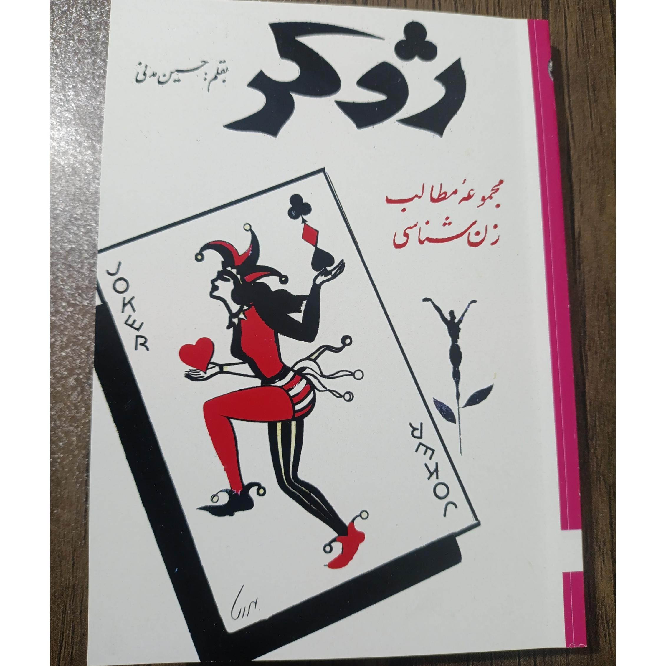 ژوکر اثر حسین مدنی