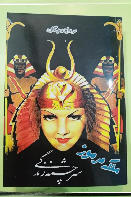 ملکه مرموز اثر رایدر هیگارد