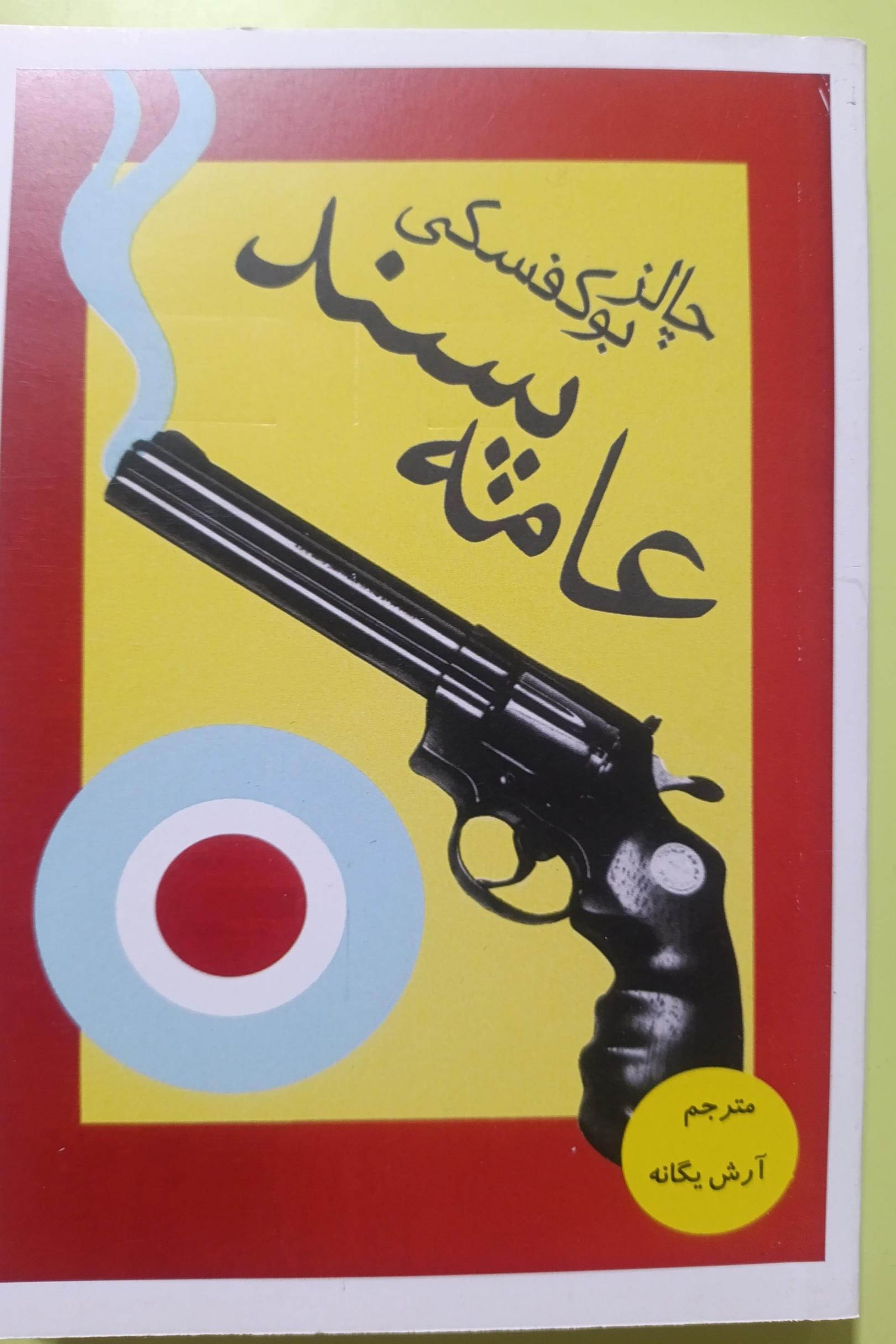 عامه پسند اثر چارلز بوکوفسکی