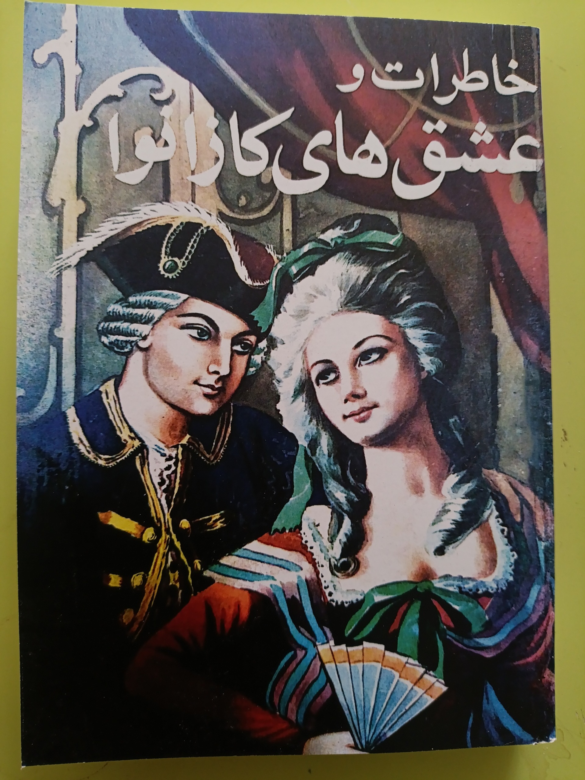 خاطرات و عشقبازیهای کازانوا متن کامل