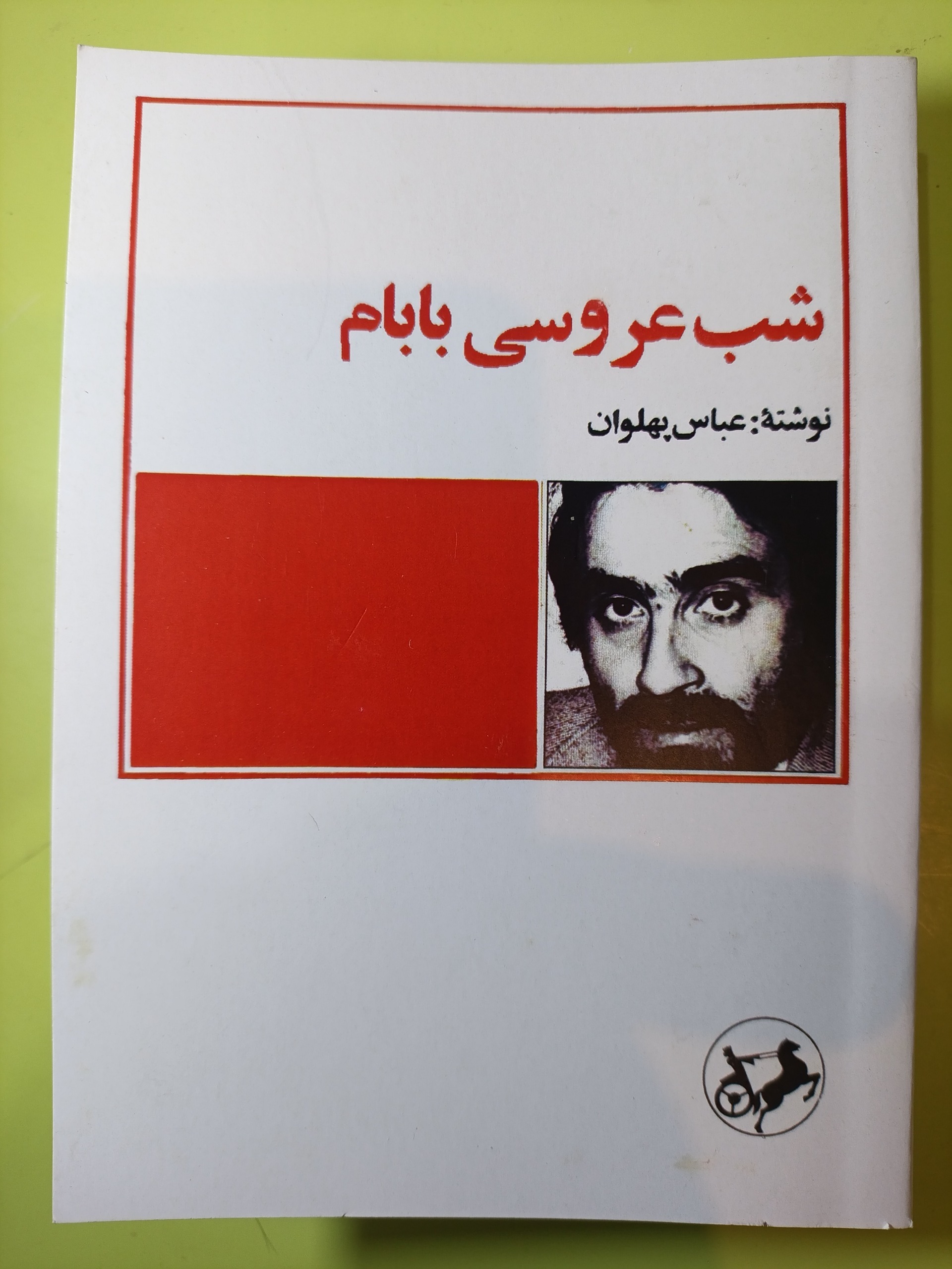 شب عروسی بابام و نادرویش اثر عباس پهلوان