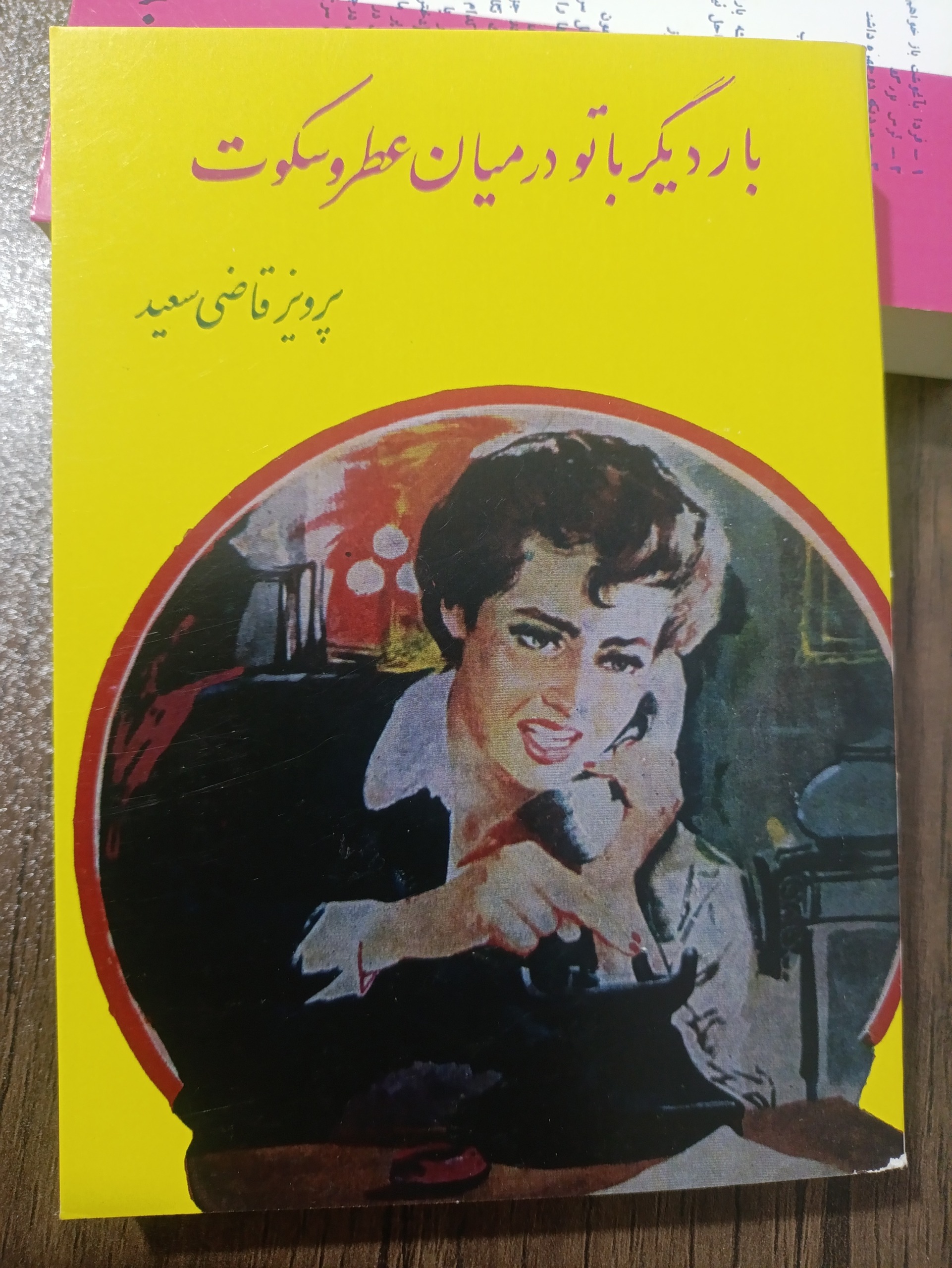 بار دیگر با تو در میان عطر و سکوت پرویز قاضی سعید