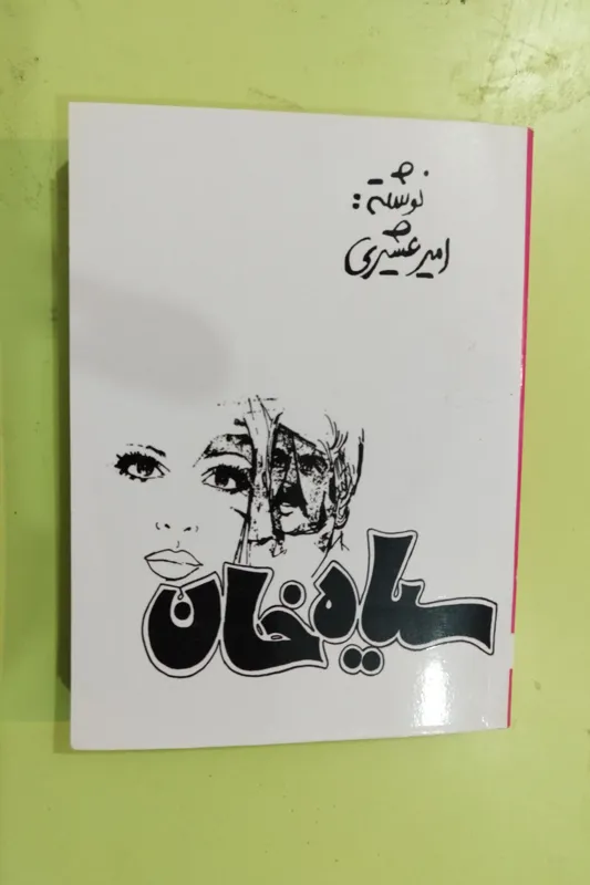 سیاه خان اثر امیر عشیری