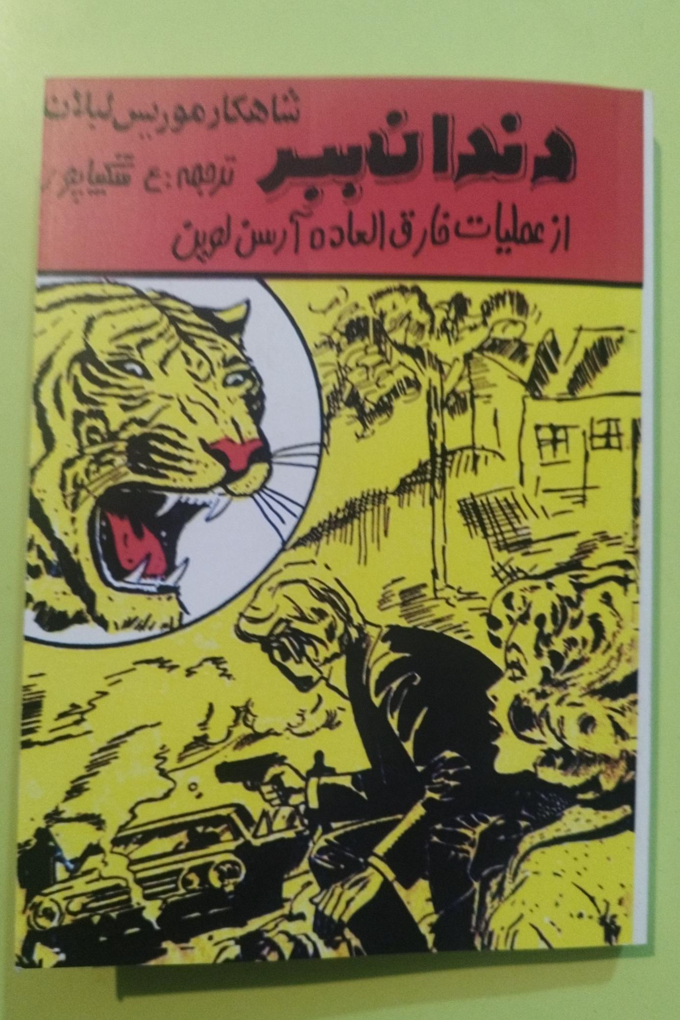 دندان ببر اثر موریس لبلان ار آرسن لوپن