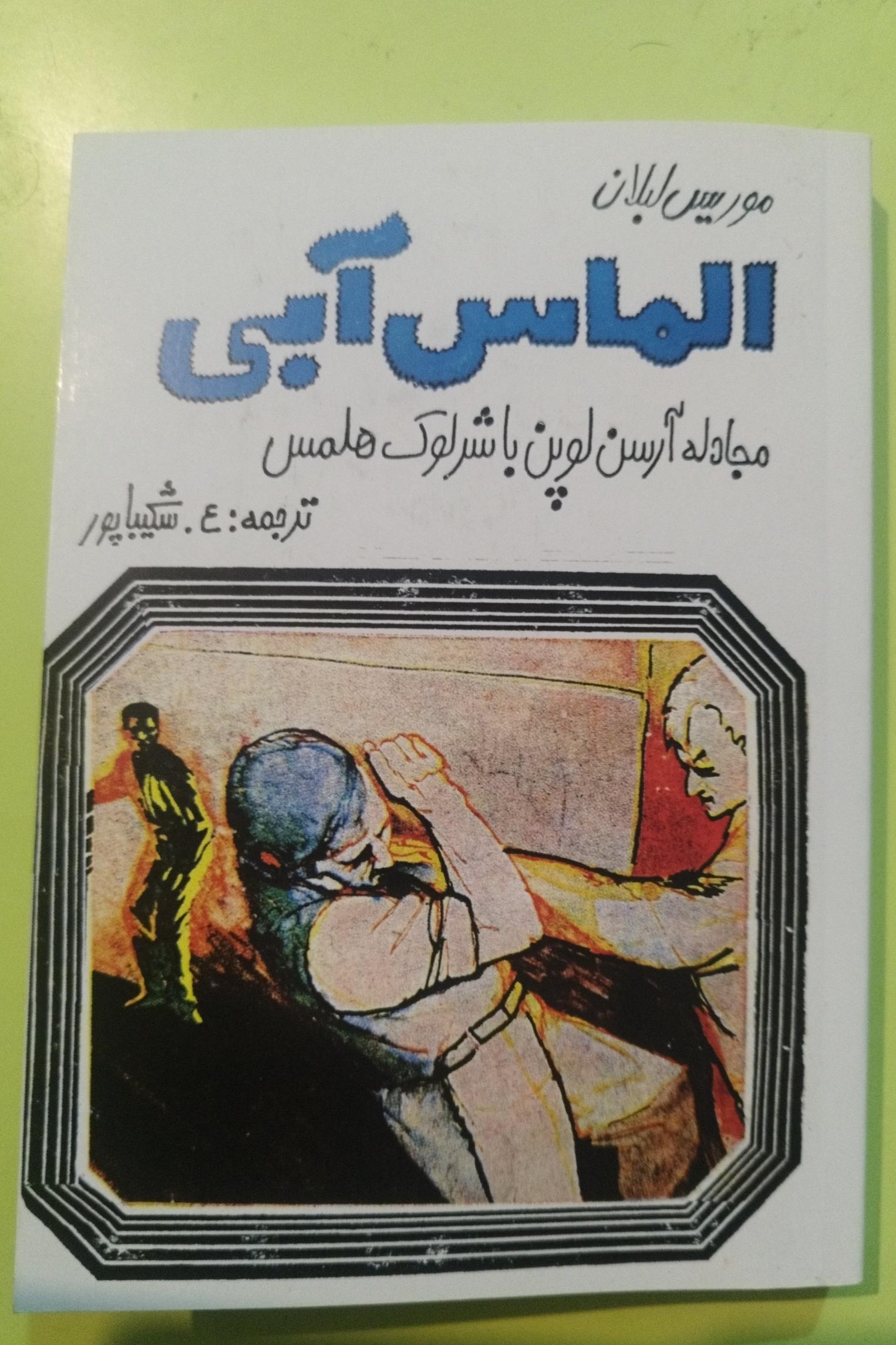 الماس ابی ارسن لوپن اثر موریس لبلان